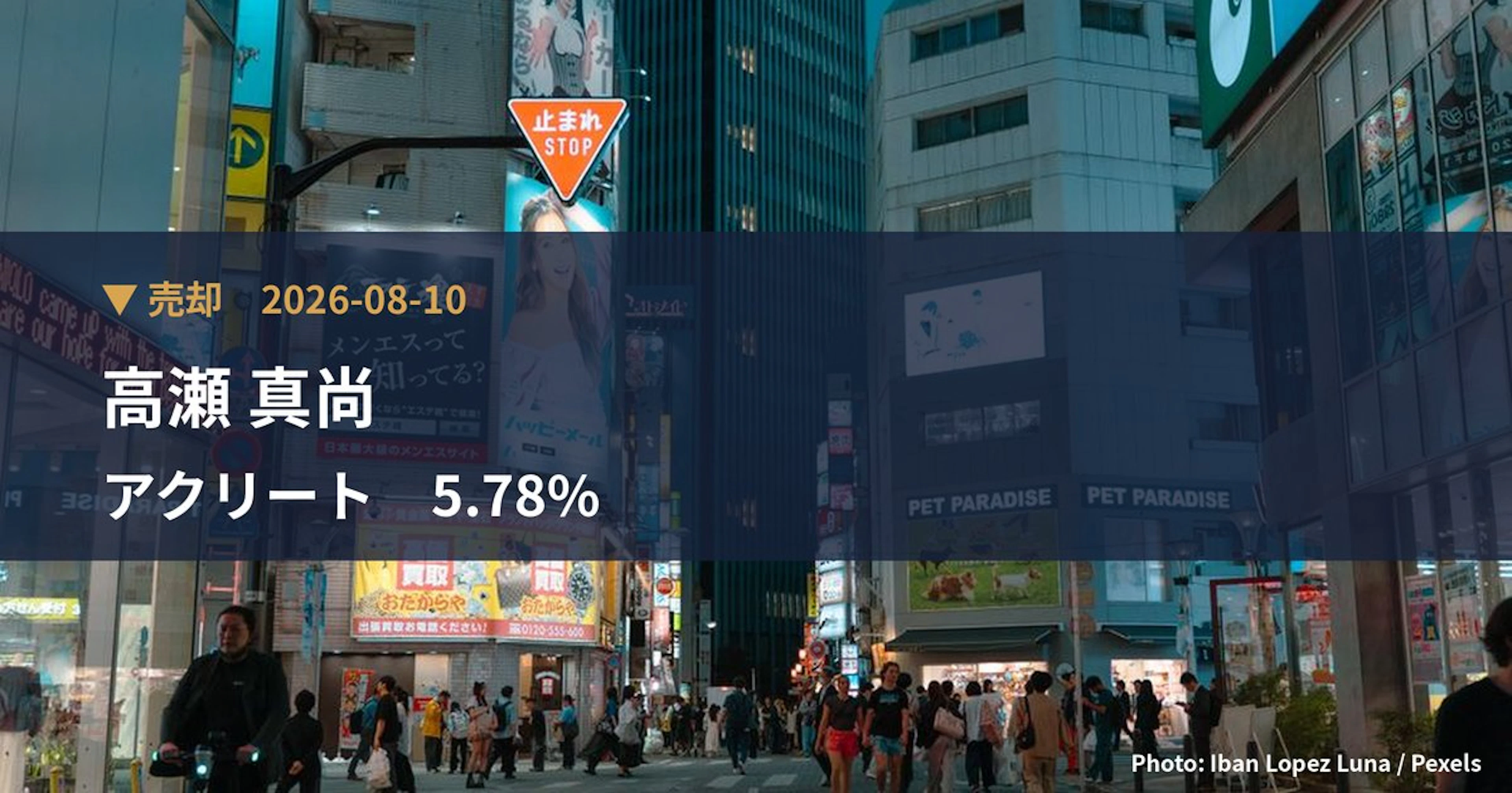 個人投資家が3.5億円売却、アクリート保有比率6.77%から低下