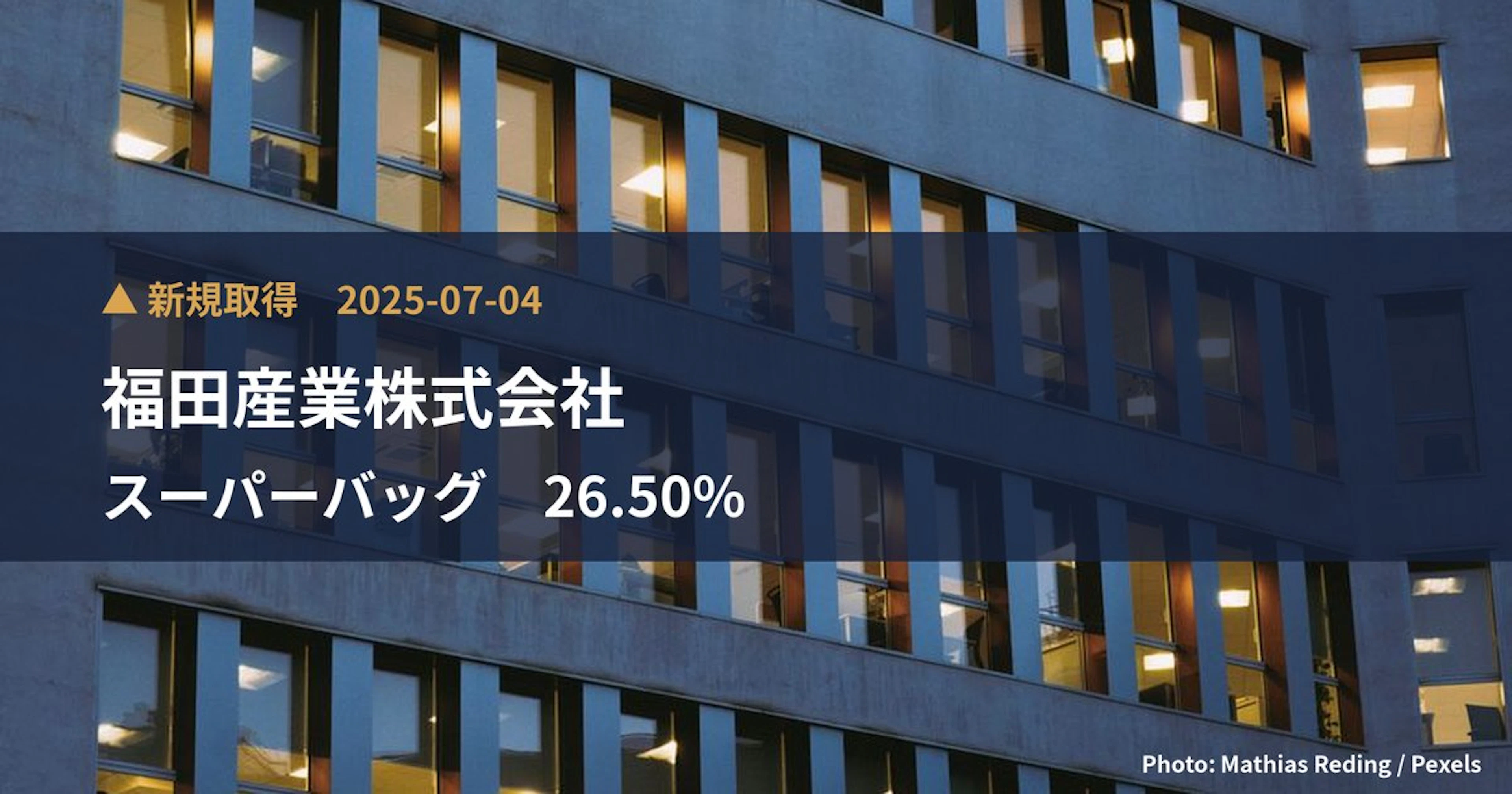 スーパーバッグ（3945）、福田産業株式会社が26.5%を新規保有｜大量保有報告書