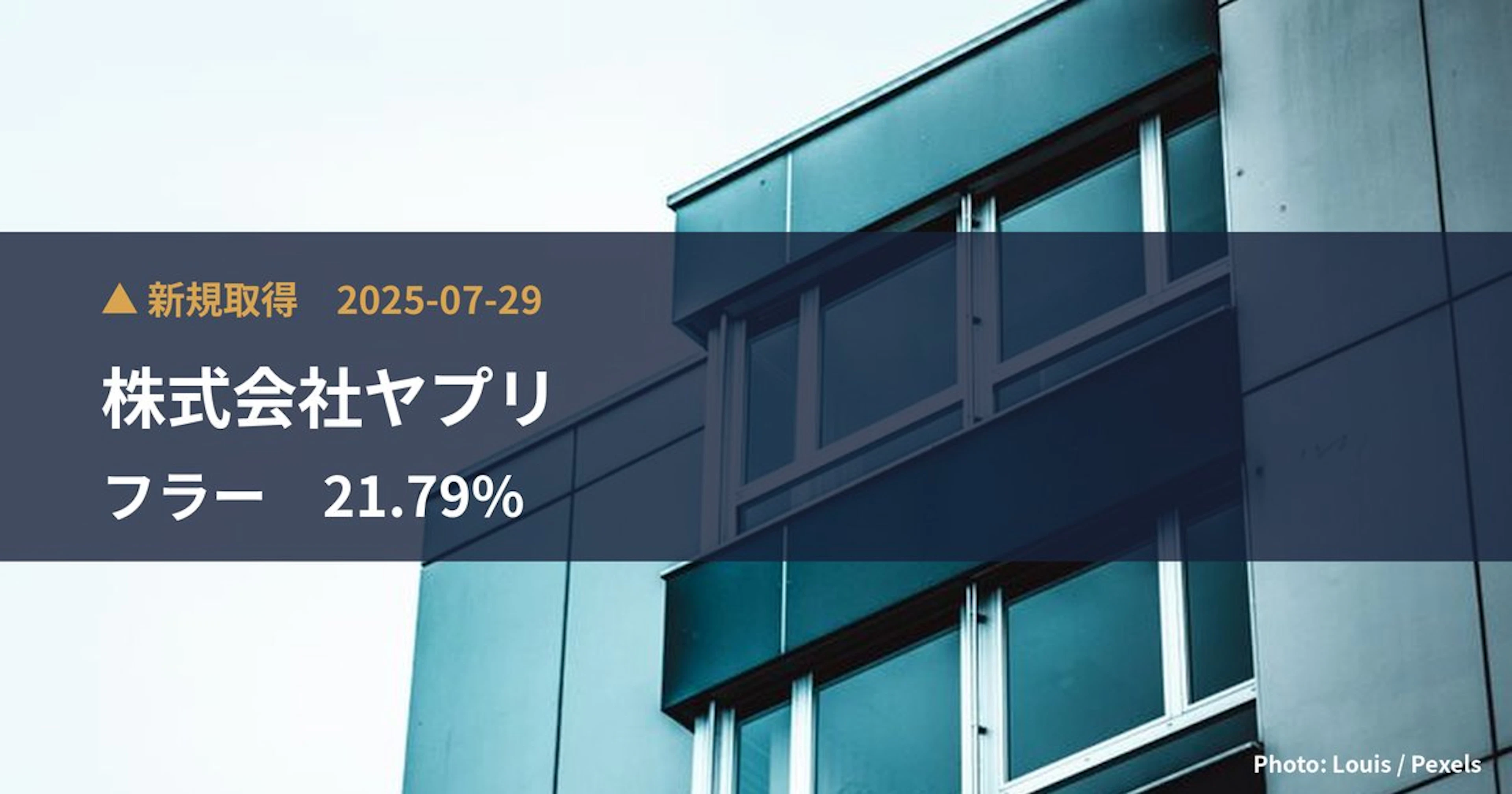 フラー（387A）、株式会社ヤプリが21.79%を新規保有｜大量保有報告書