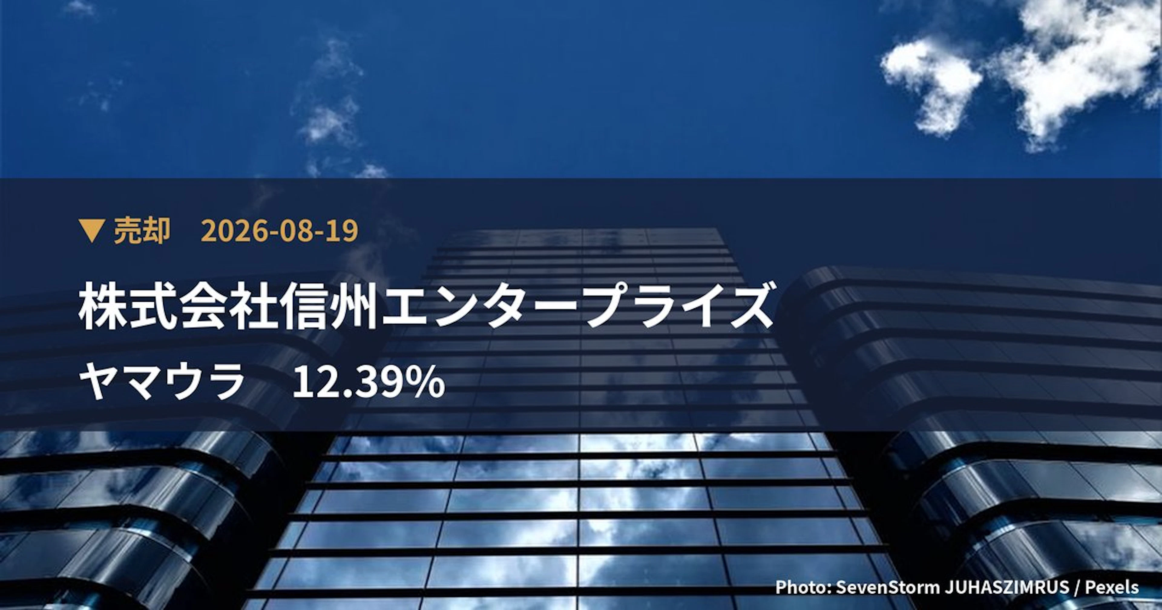 ヤマウラ(1780)、株式会社信州エンタープライズが保有比率12.39%に引き下げ|大量保有報告書
