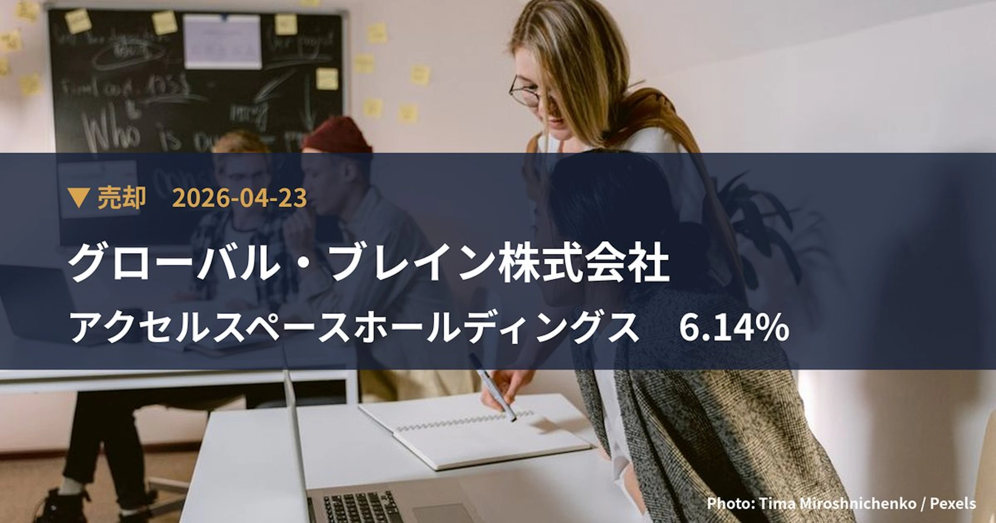 アクセルスペースホールディングス(402A)、グローバル・ブレイン株式会社が保有比率6.14%に引き下げ|大量保有報告書