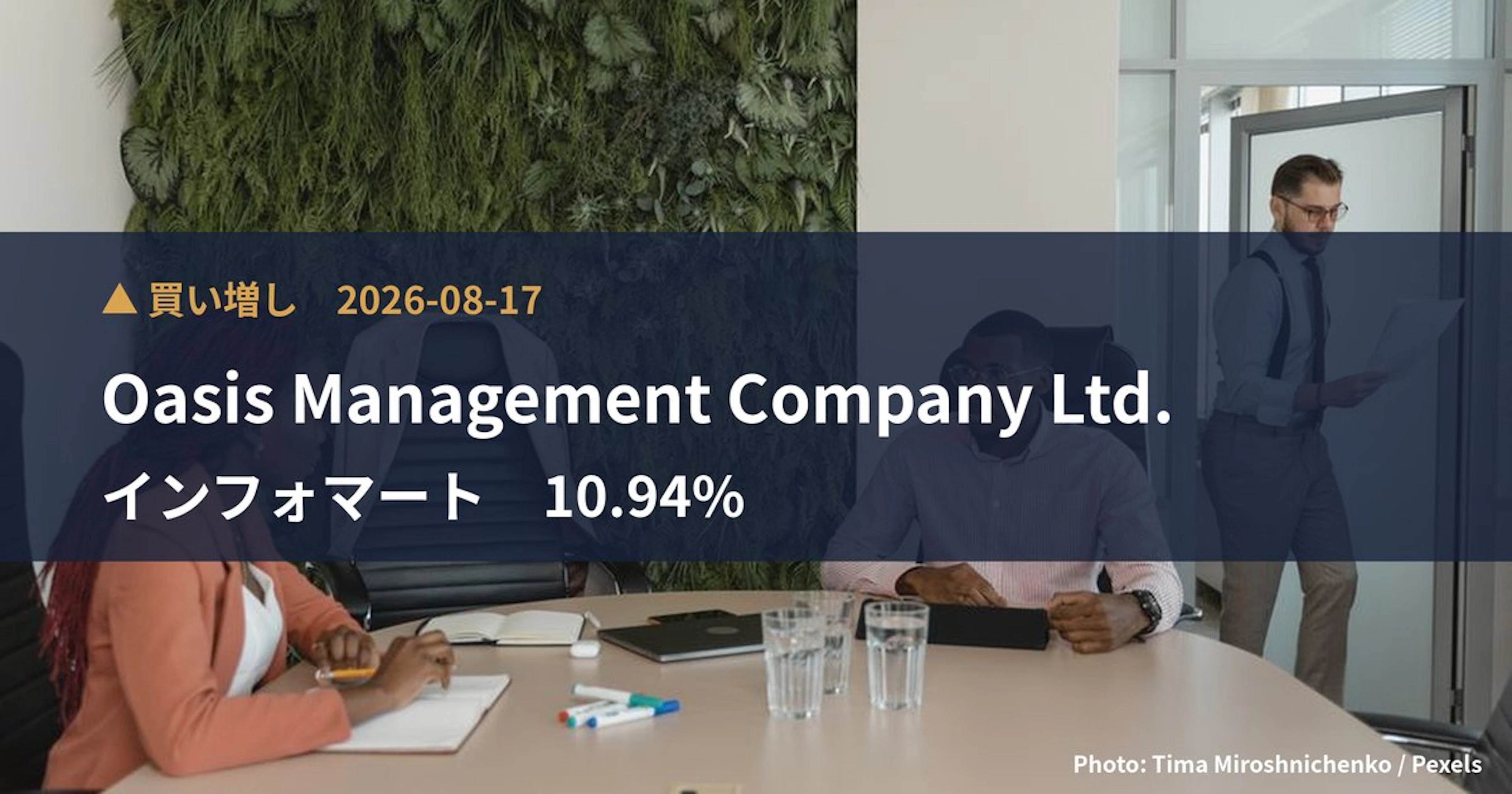 インフォマート（2492）、Oasis Management Comp…が保有比率10.94%に引き上げ｜大量保有報告書