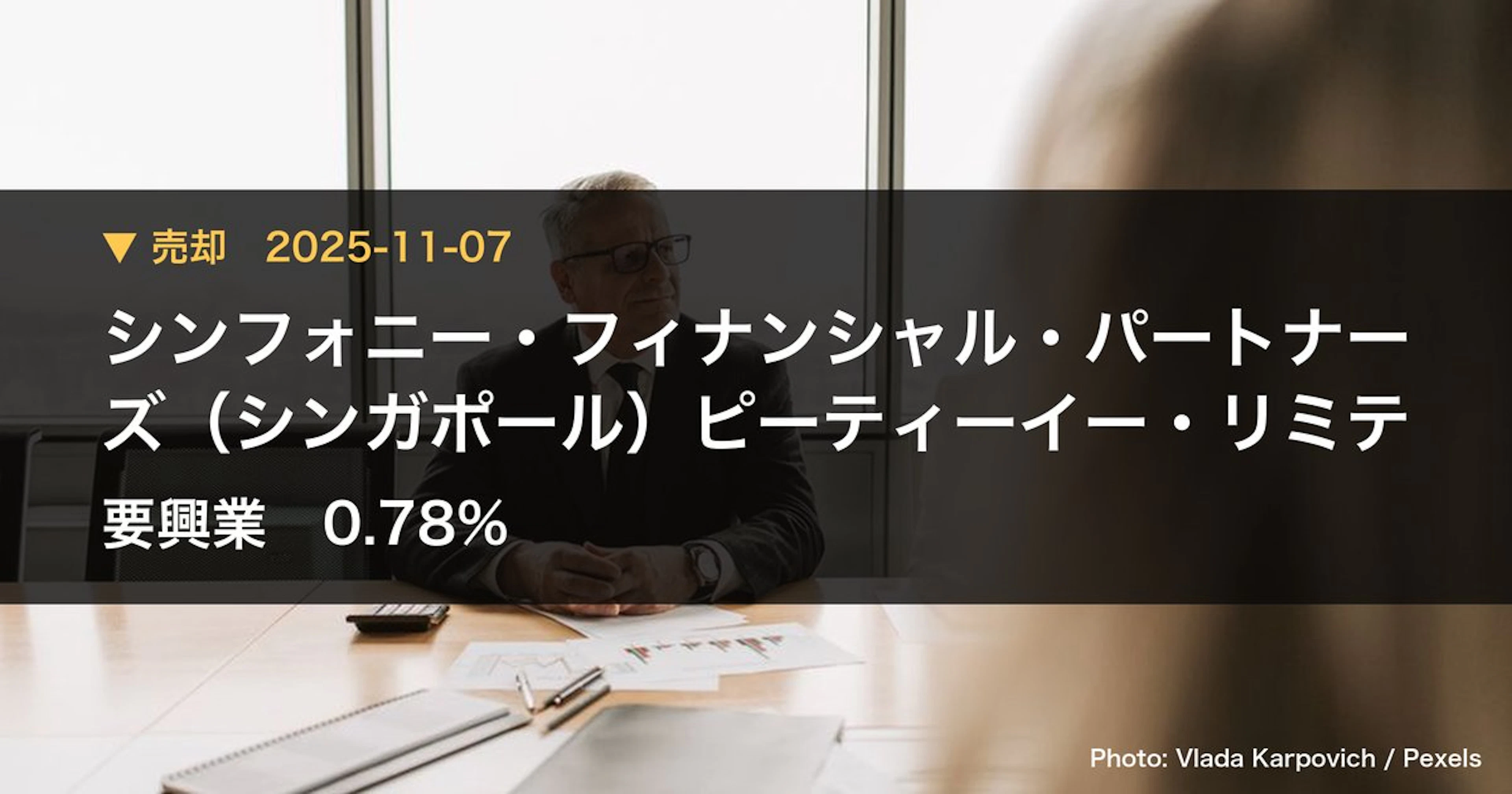 要興業（6566）、シンフォニー・フィナンシャル・パートナーズ（シンガポ…が保有比率0.78%に引き下げ｜大量保有報告書