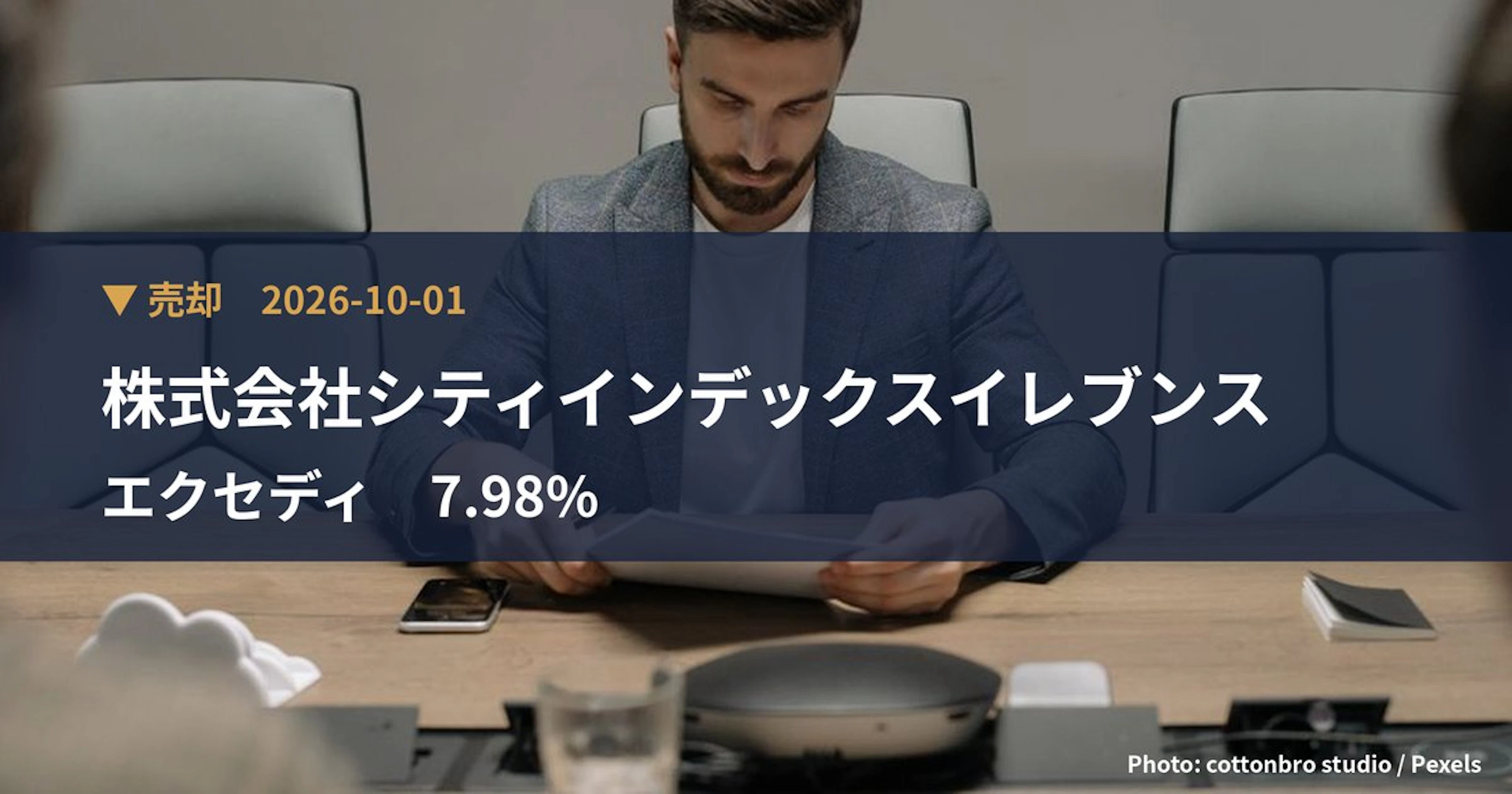 エクセディ（7278）、株式会社シティインデックスイレブンスが保有比率7.98%に引き下げ｜大量保有報告書