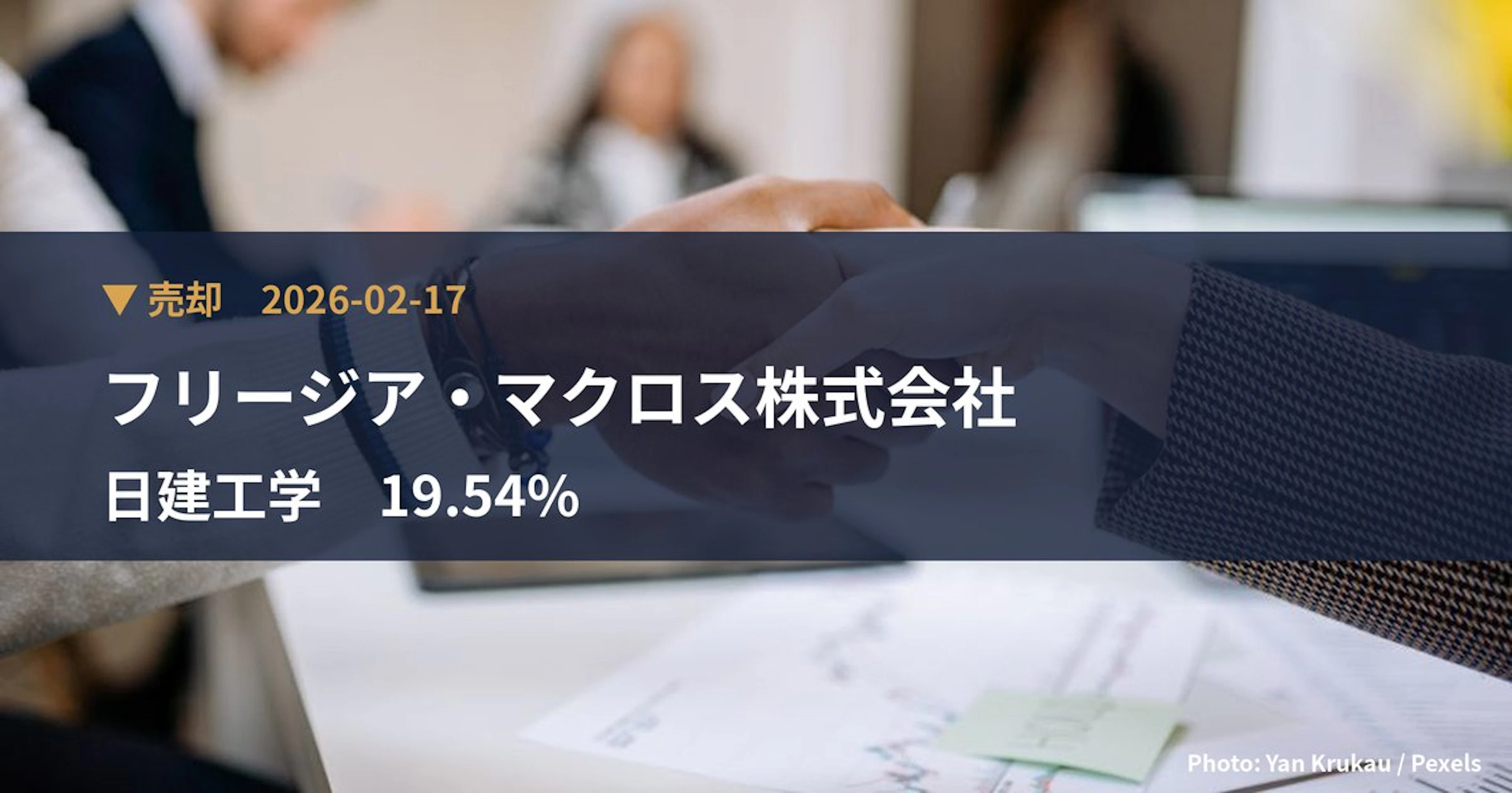 日建工学(9767)、フリージア・マクロス株式会社が保有比率2.77%に引き下げ|大量保有報告書