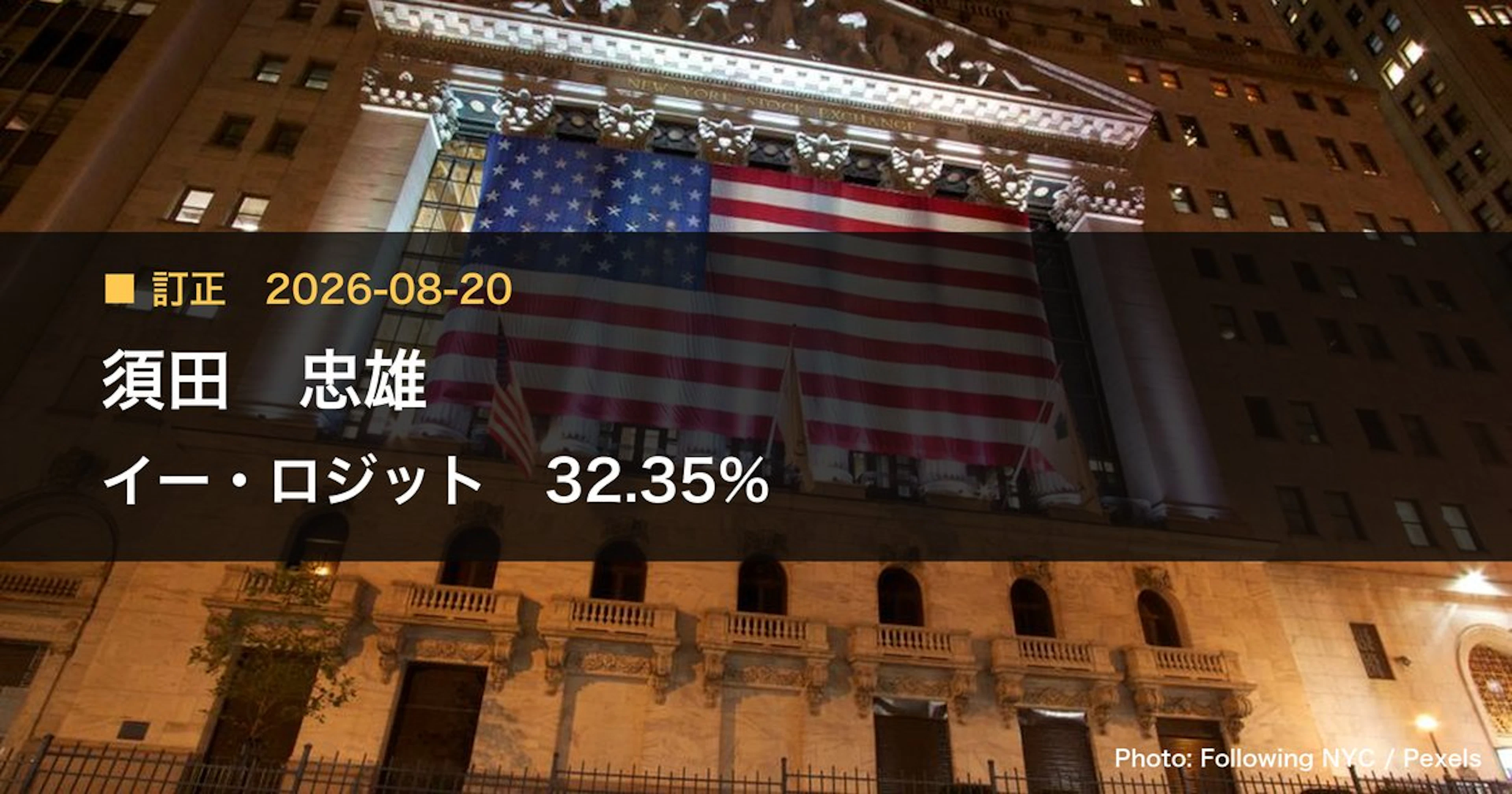 イー・ロジット（9327）、須田 忠雄が保有比率を32.35%に訂正｜訂正報告書