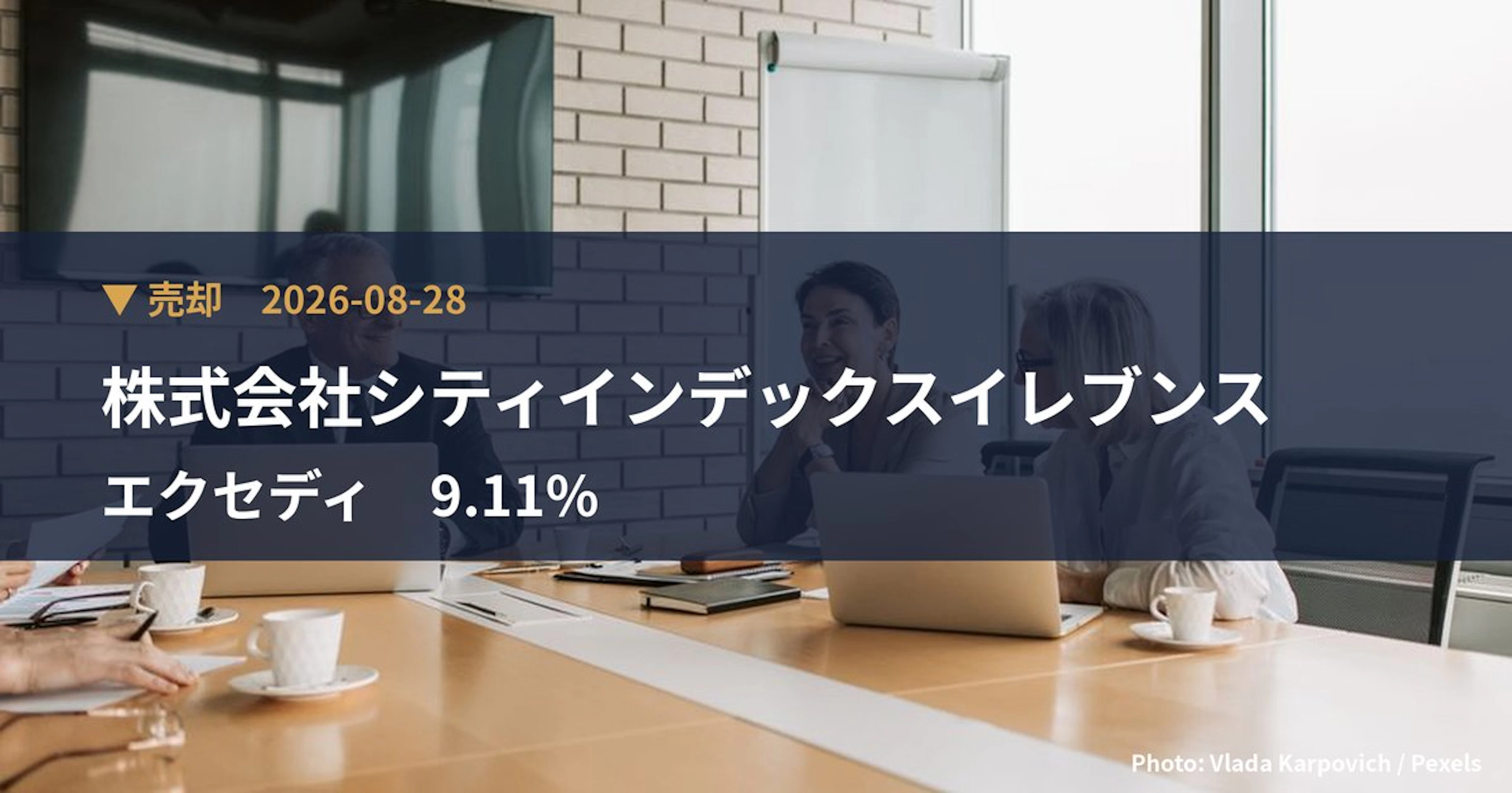 エクセディ（7278）、株式会社シティインデックスイレブンスが保有比率9.11%に引き下げ｜大量保有報告書