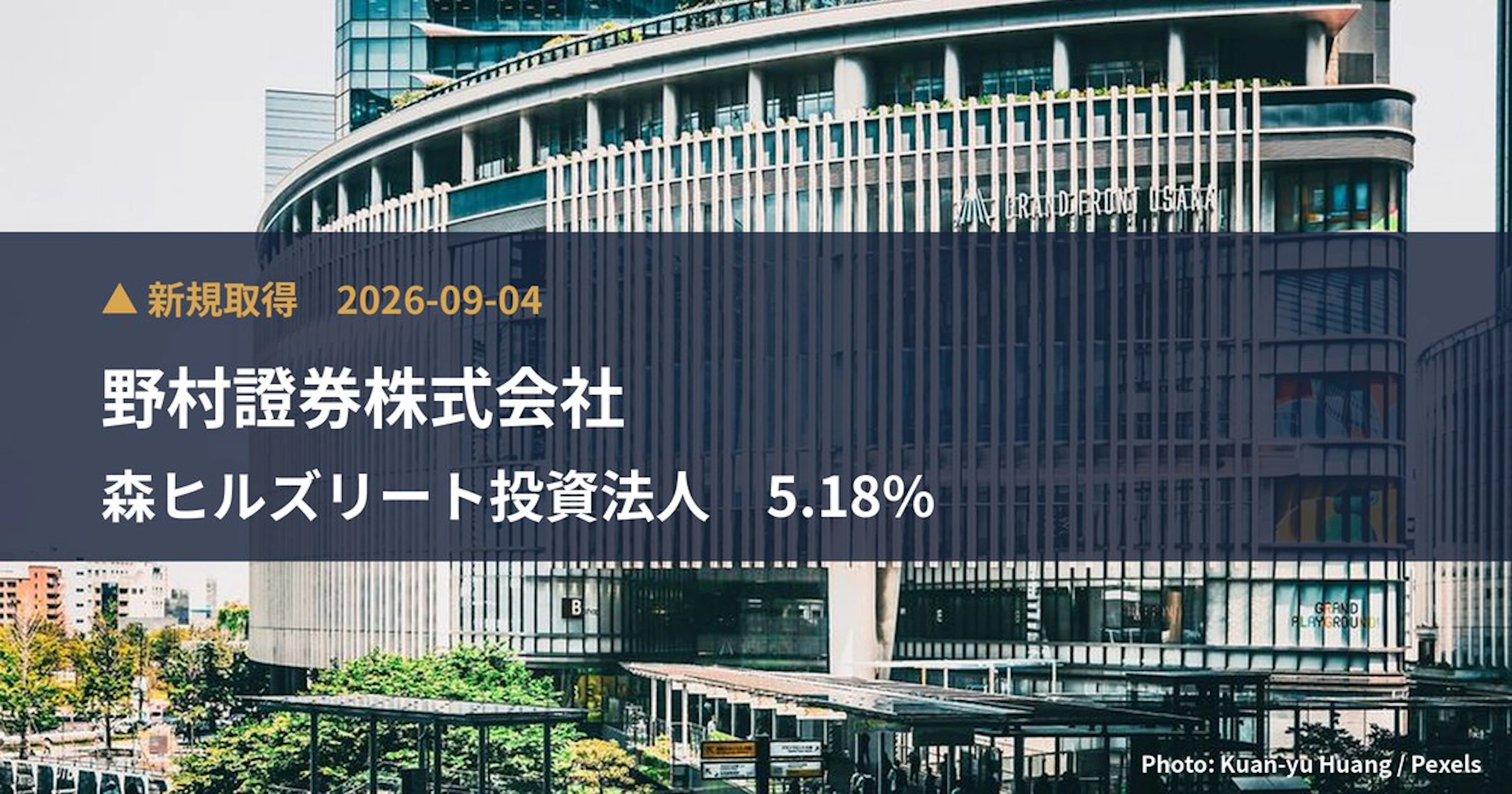 森ヒルズリート投資法人（3234）、野村證券株式会社が5.18%を新規保有｜大量保有報告書