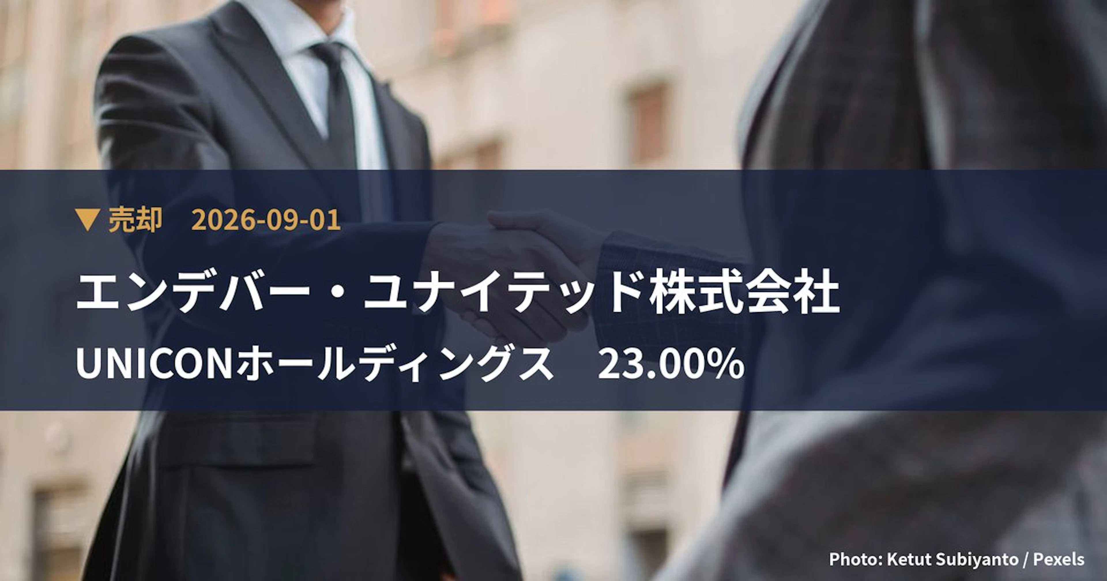 UNICONホールディングス（407A）、エンデバー・ユナイテッド株式会社が保有比率23%に引き下げ｜大量保有報告書