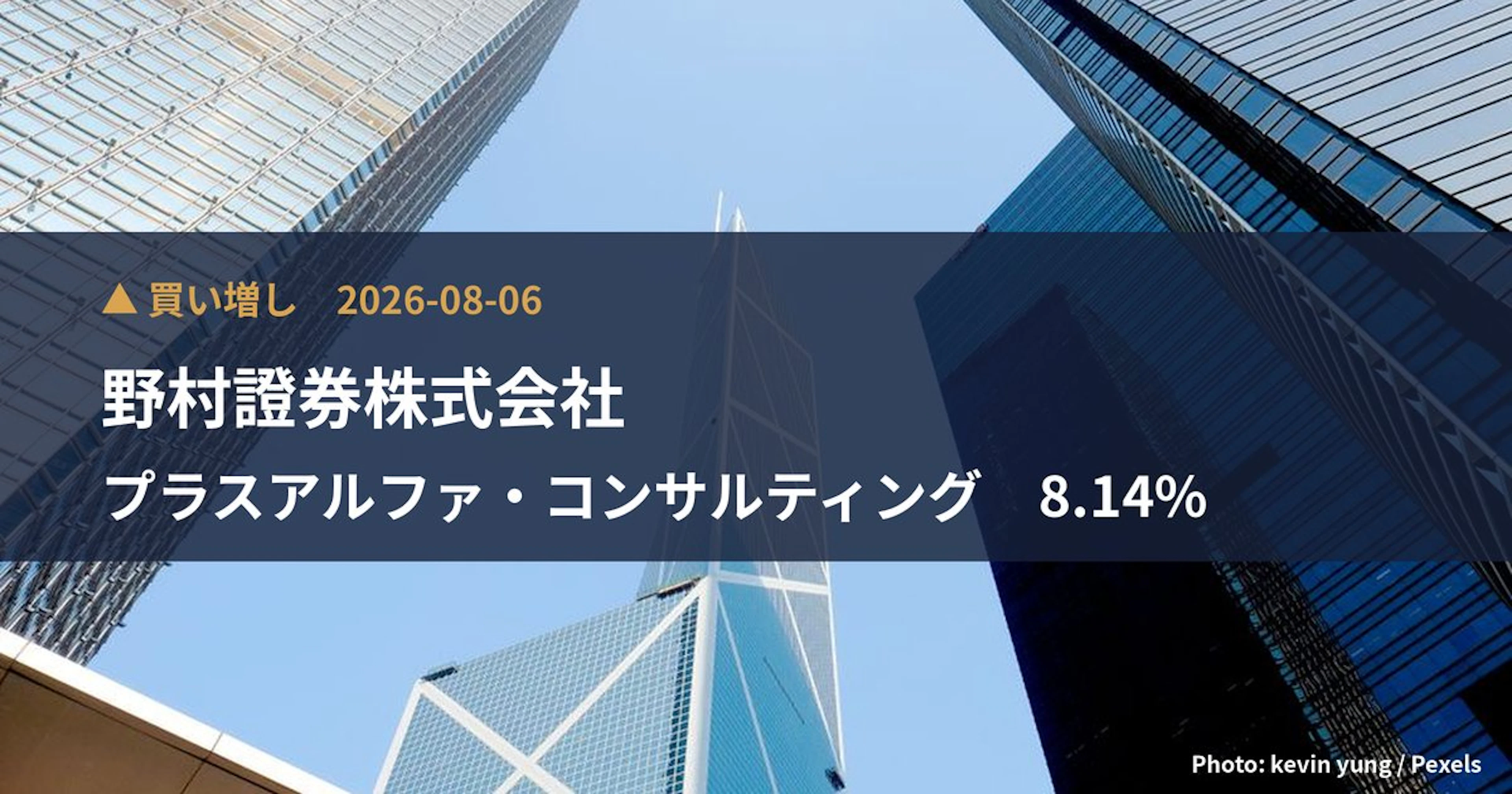 プラスアルファ・コンサルティング（4071）、野村證券株式会社が保有比率8.14%に引き上げ｜大量保有報告書