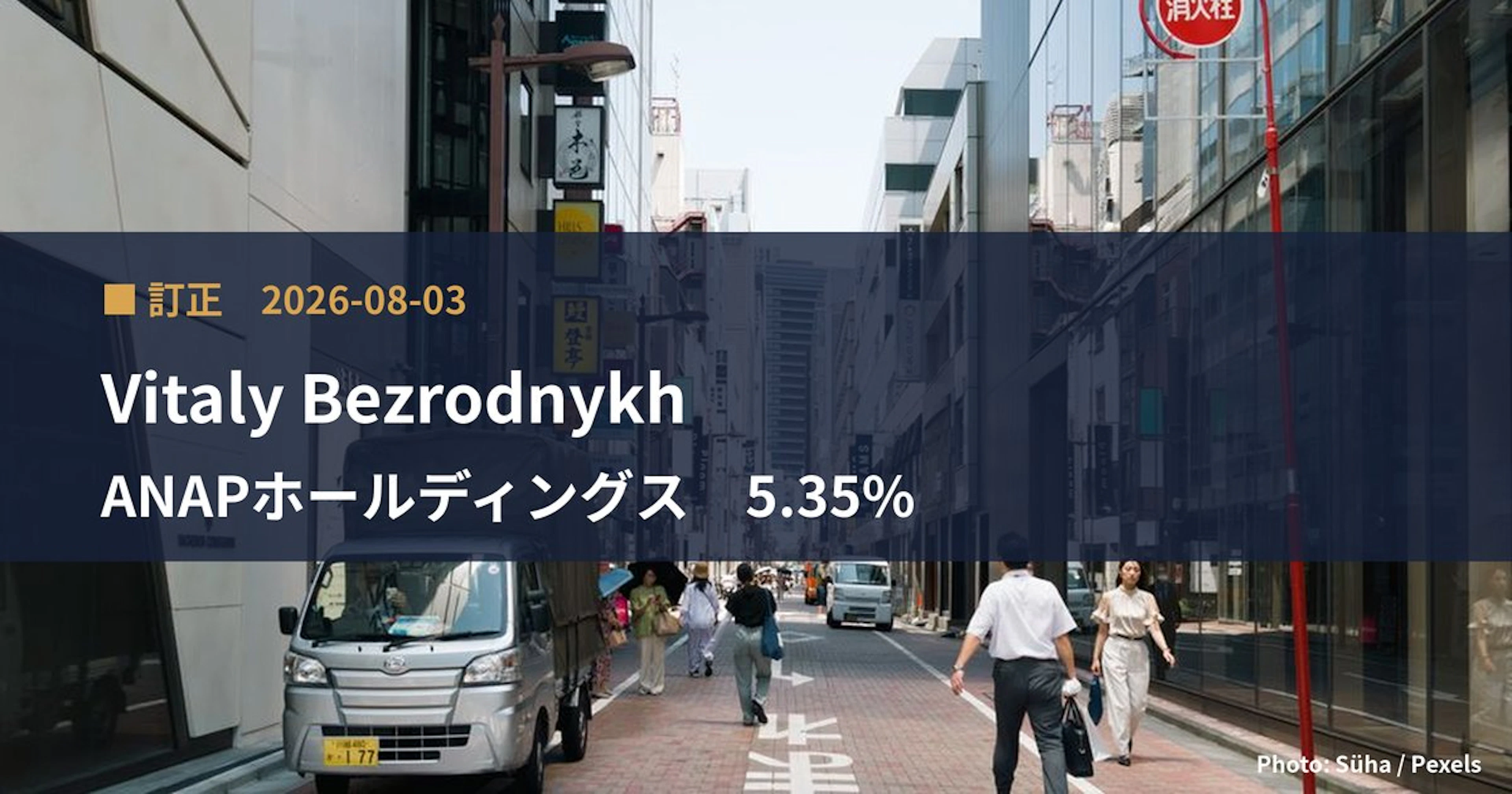 ANAPホールディングス（3189）、Vitaly Bezrodnykhが保有比率を5.35%に訂正｜訂正報告書