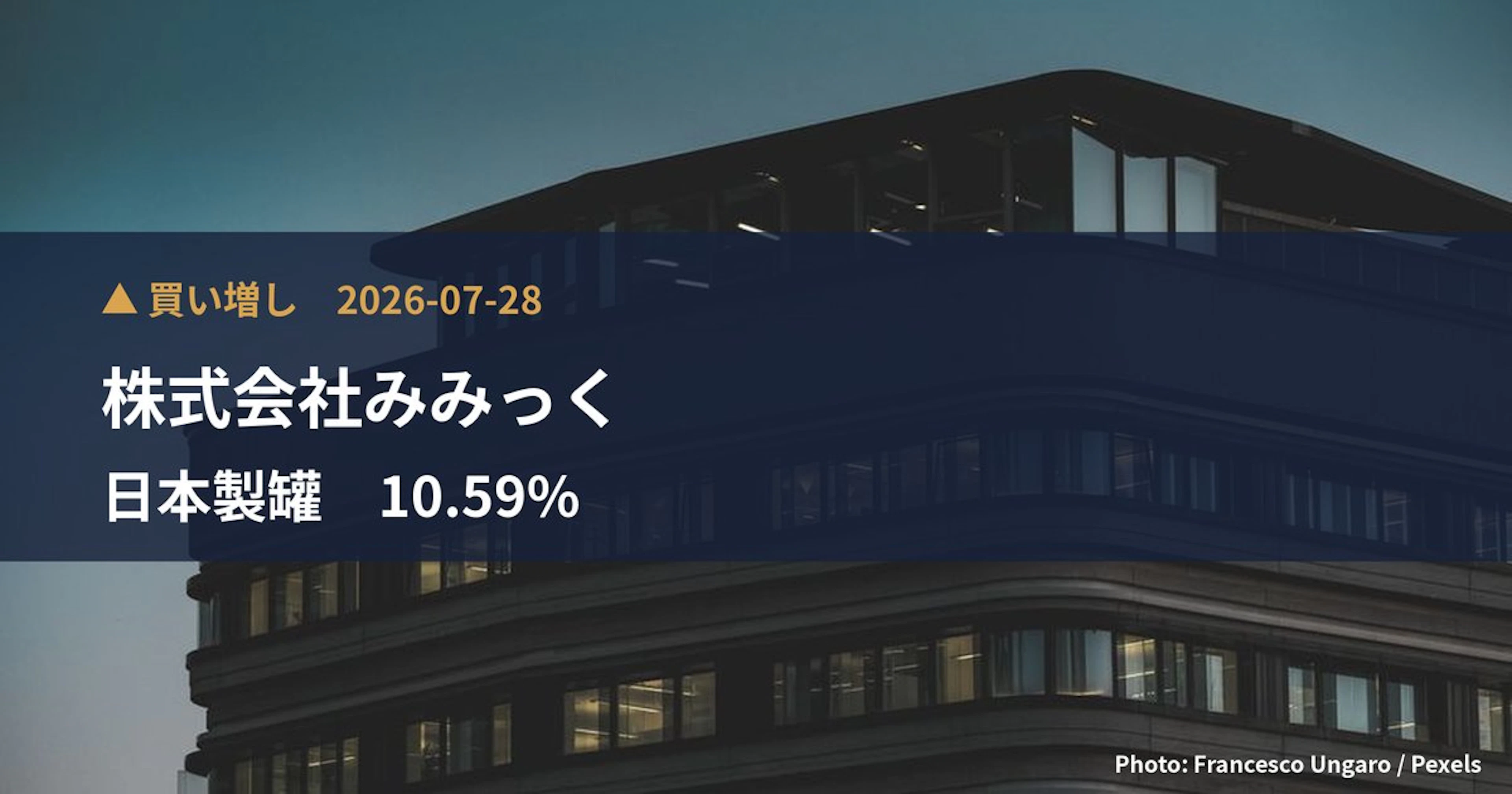 日本製罐（5905）、株式会社みみっくが保有比率10.59%に引き上げ｜大量保有報告書