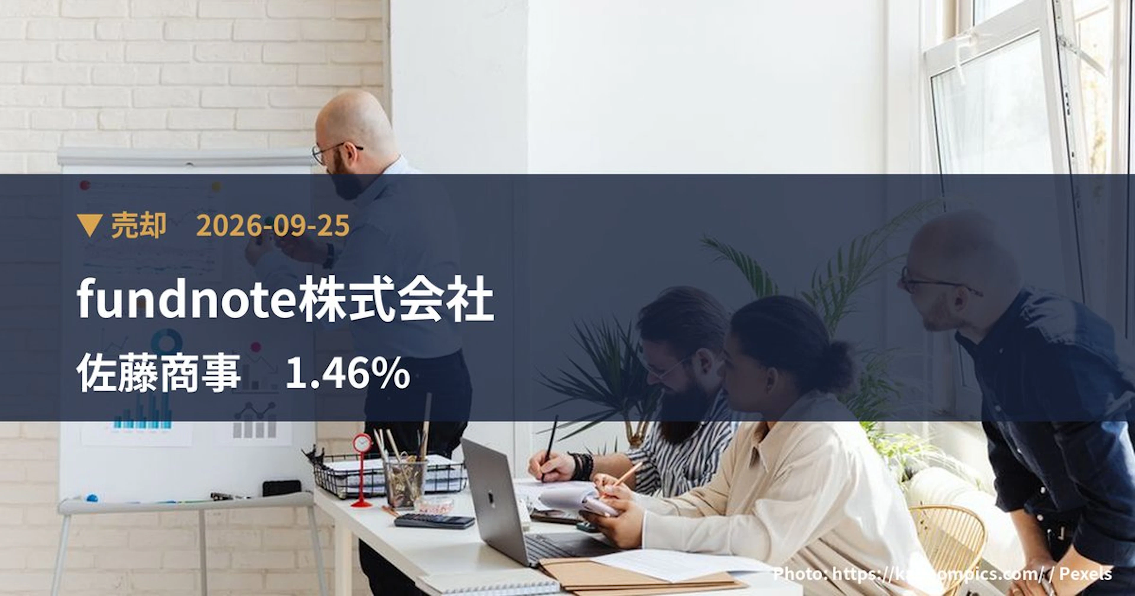 佐藤商事（8065）、fundnote株式会社が保有比率1.46%に引き下げ｜大量保有報告書