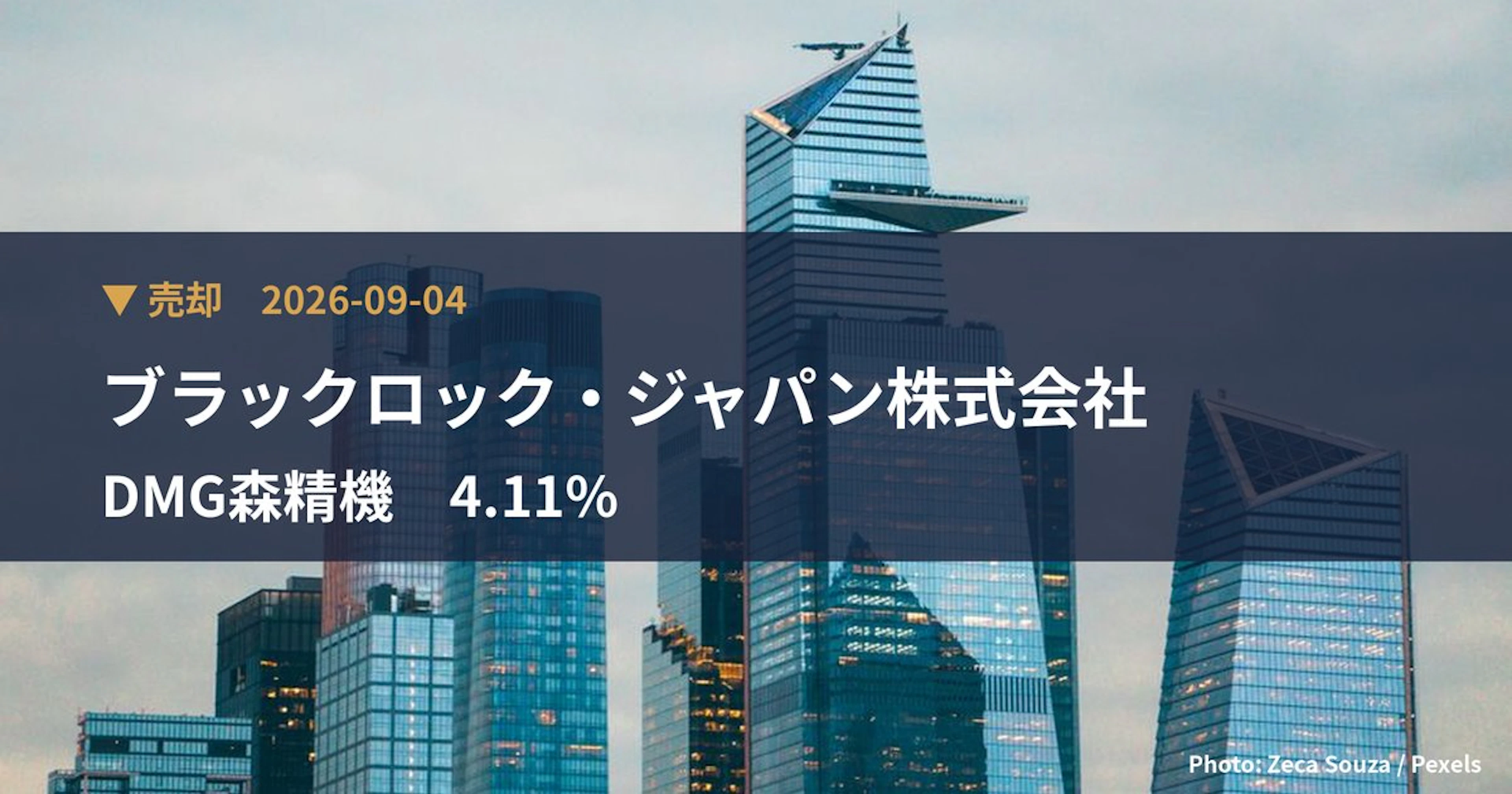 DMG森精機（6141）、ブラックロック・ジャパン株式会社が保有比率4.11%に引き下げ｜大量保有報告書