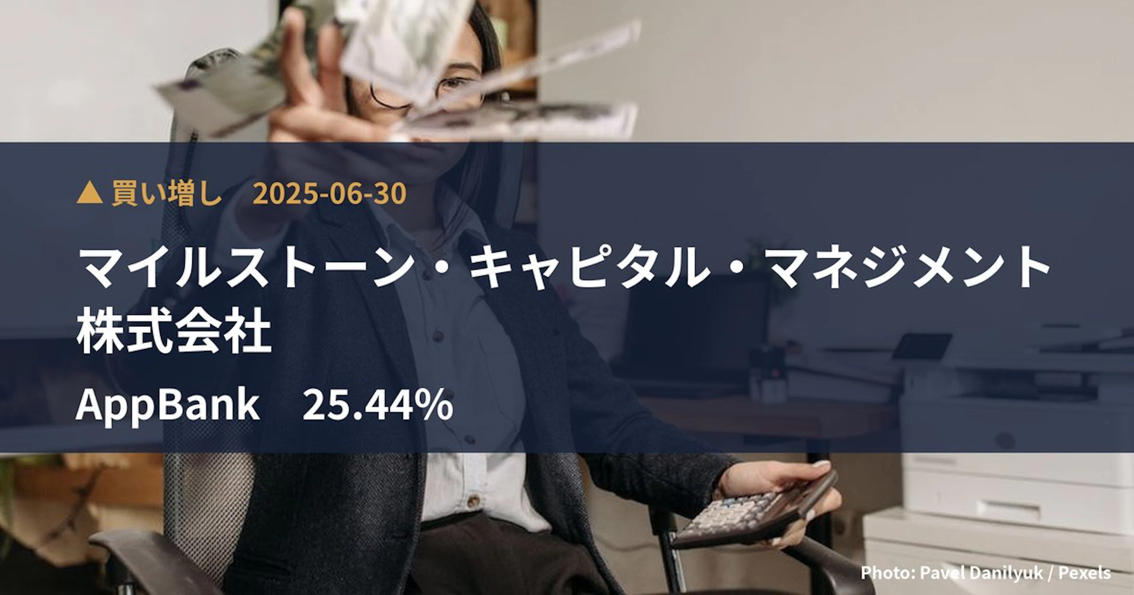 AppBank（6177）、マイルストーン・キャピタル・マネジメント株…が保有比率25.44%に引き上げ｜大量保有報告書