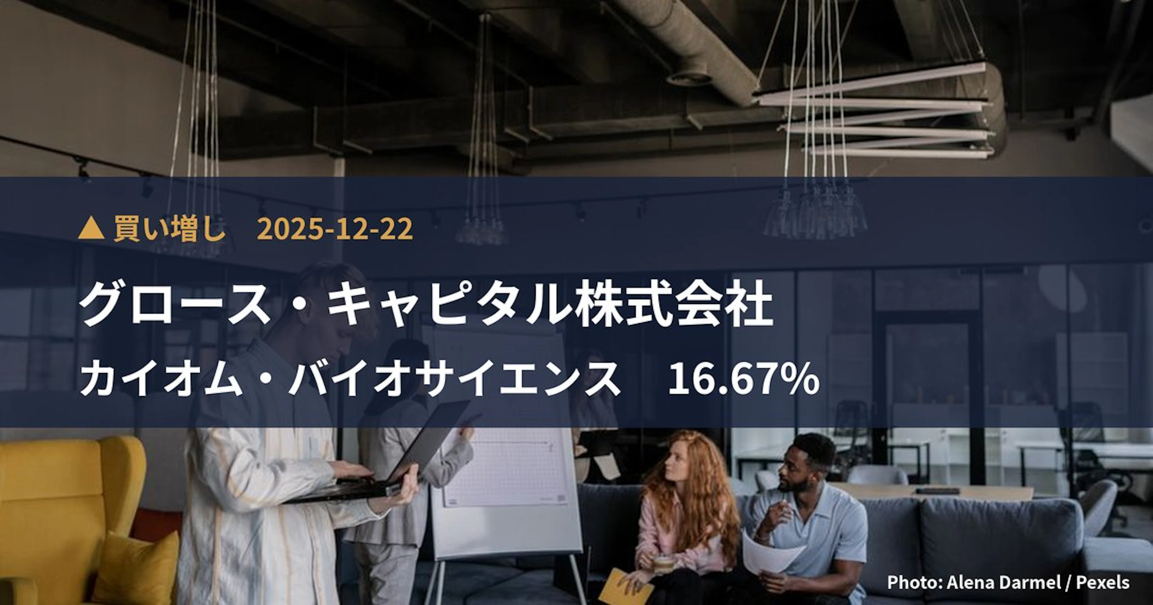 カイオム・バイオサイエンス（4583）、グロース・キャピタル株式会社が保有比率16.67%に引き上げ｜大量保有報告書