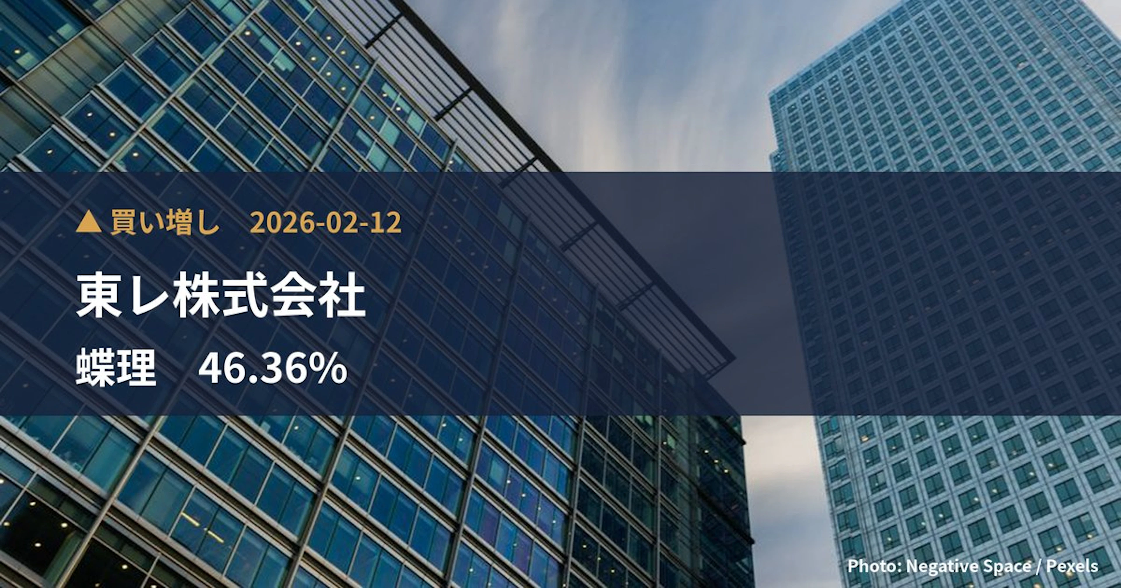 蝶理（8014）、東レ株式会社が保有比率46.36%に引き上げ｜大量保有報告書