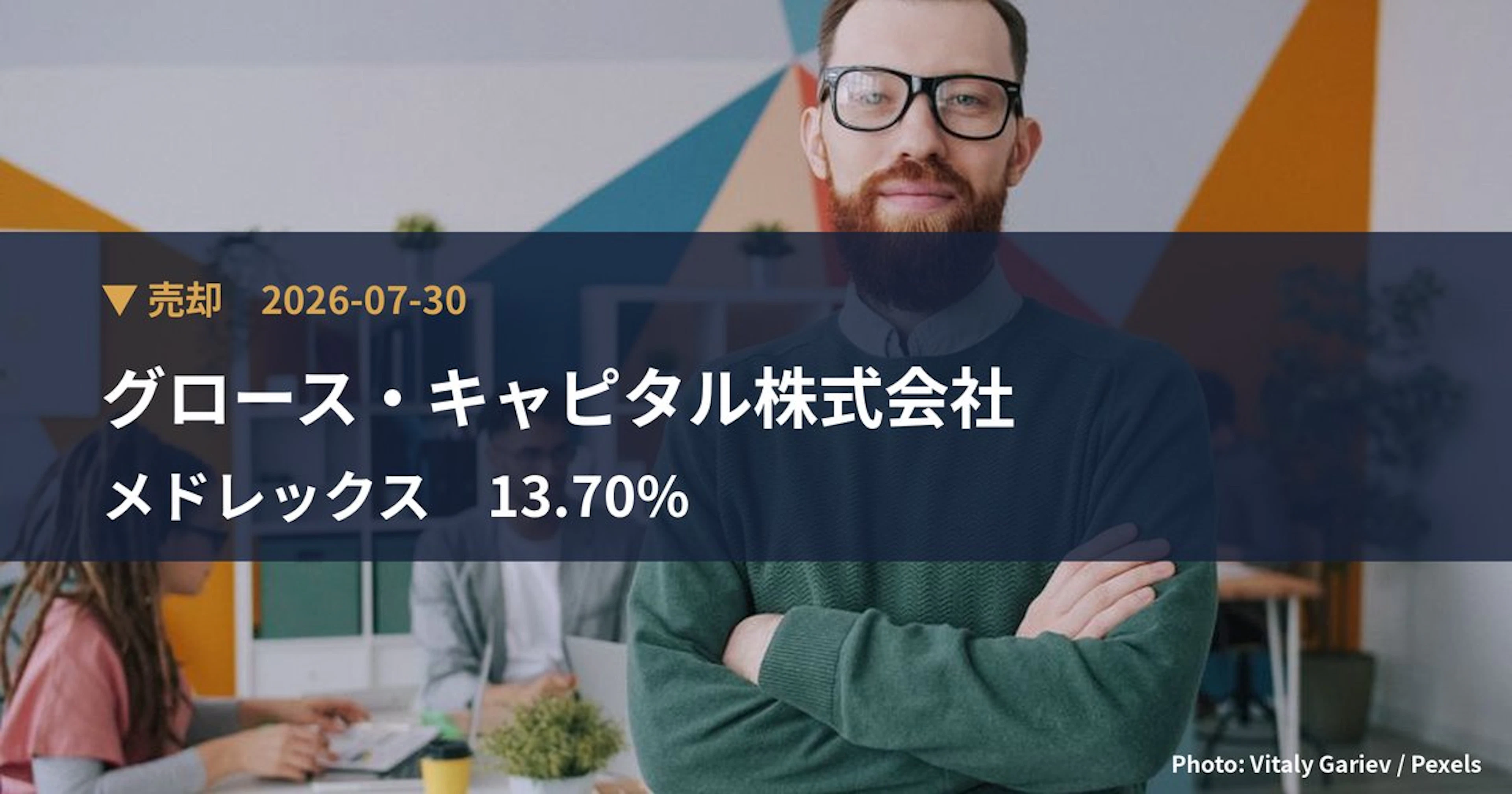 メドレックス(4586)、グロース・キャピタル株式会社が保有比率13.7%に引き下げ|大量保有報告書
