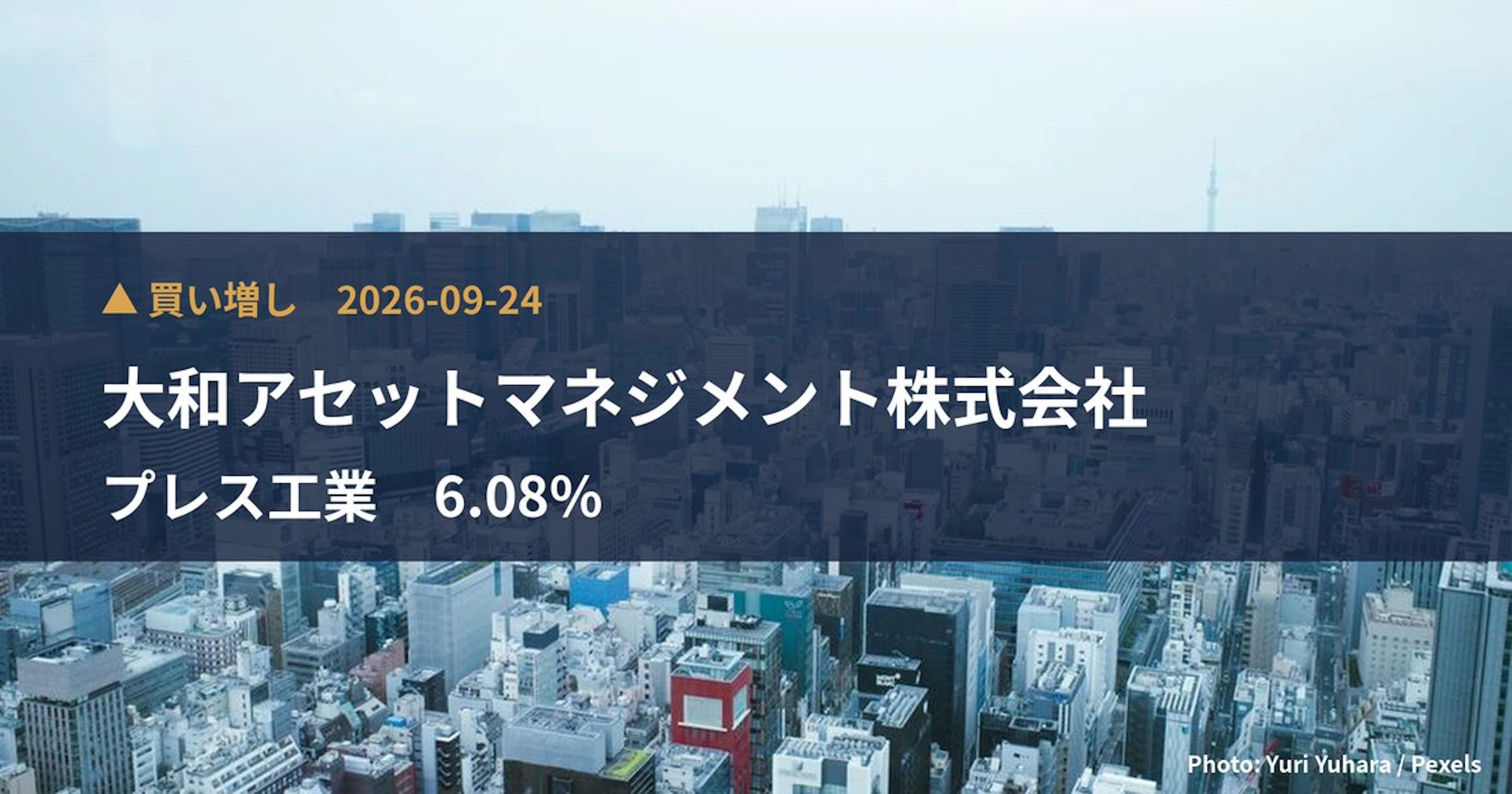 プレス工業（7246）、大和アセットマネジメント株式会社が保有比率6.08%に引き上げ｜大量保有報告書