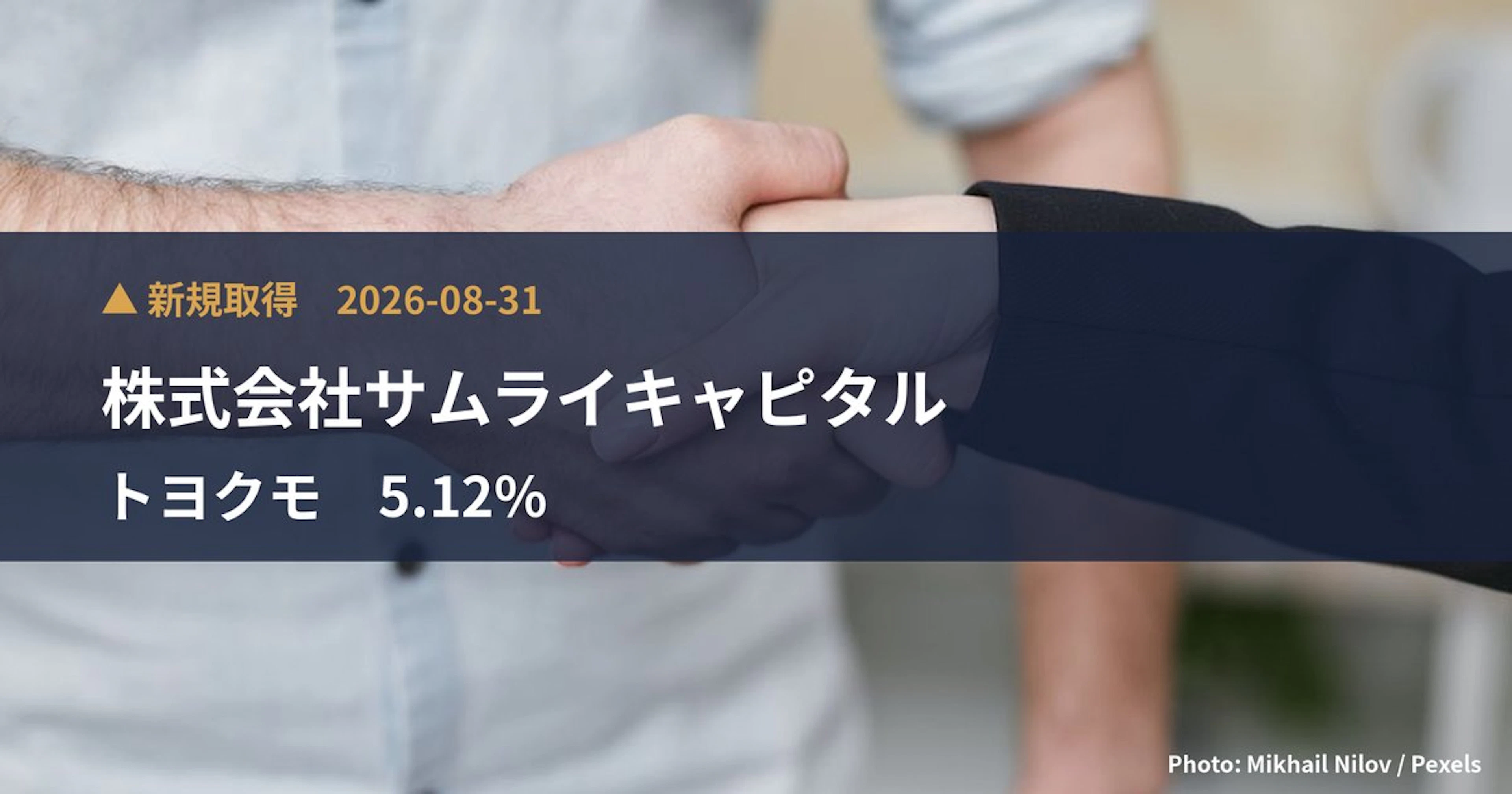 トヨクモ（4058）、株式会社サムライキャピタルが5.12%を新規保有｜大量保有報告書
