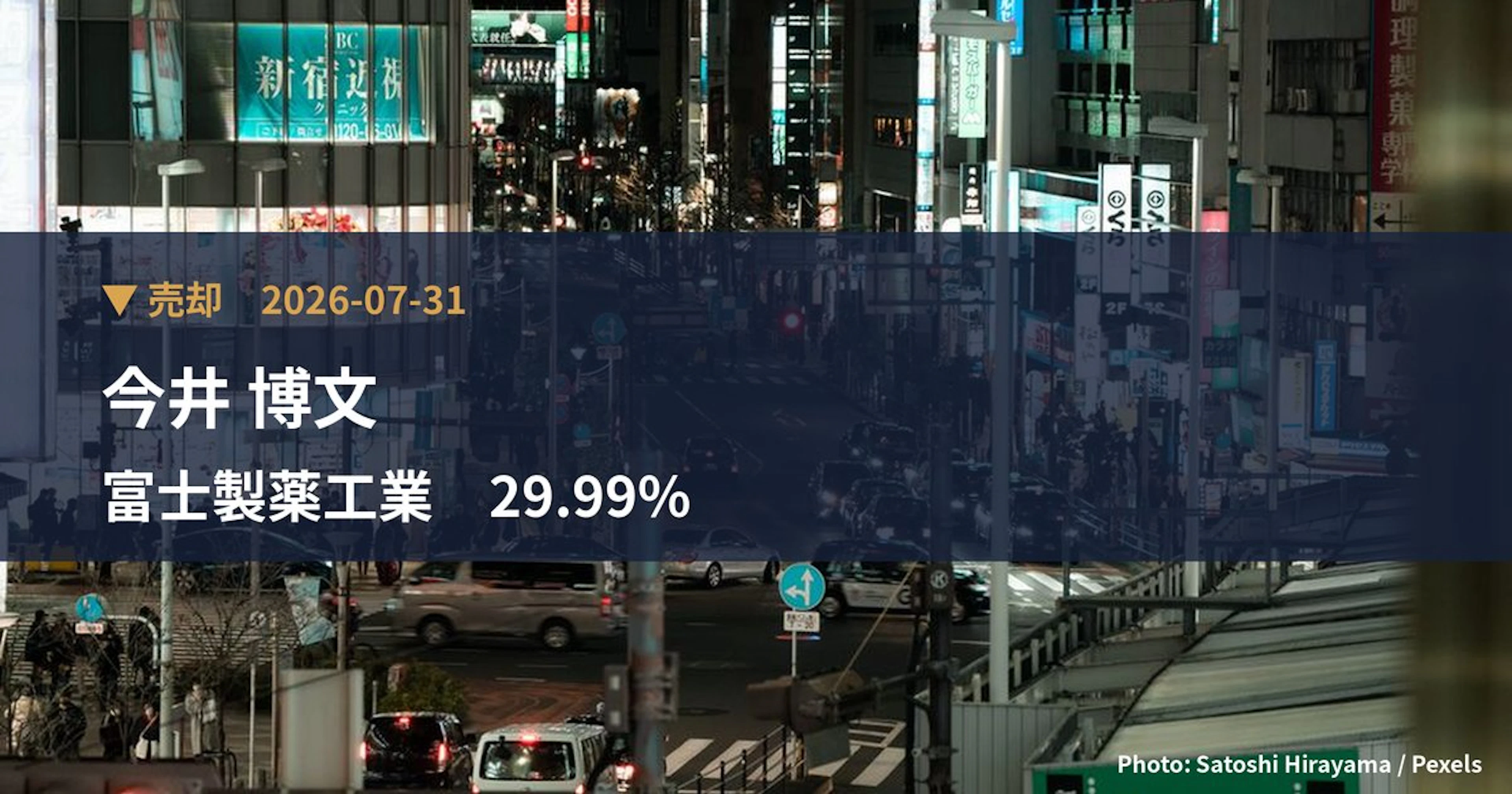 富士製薬工業（4554）、今井 博文が保有比率29.99%に引き下げ｜大量保有報告書