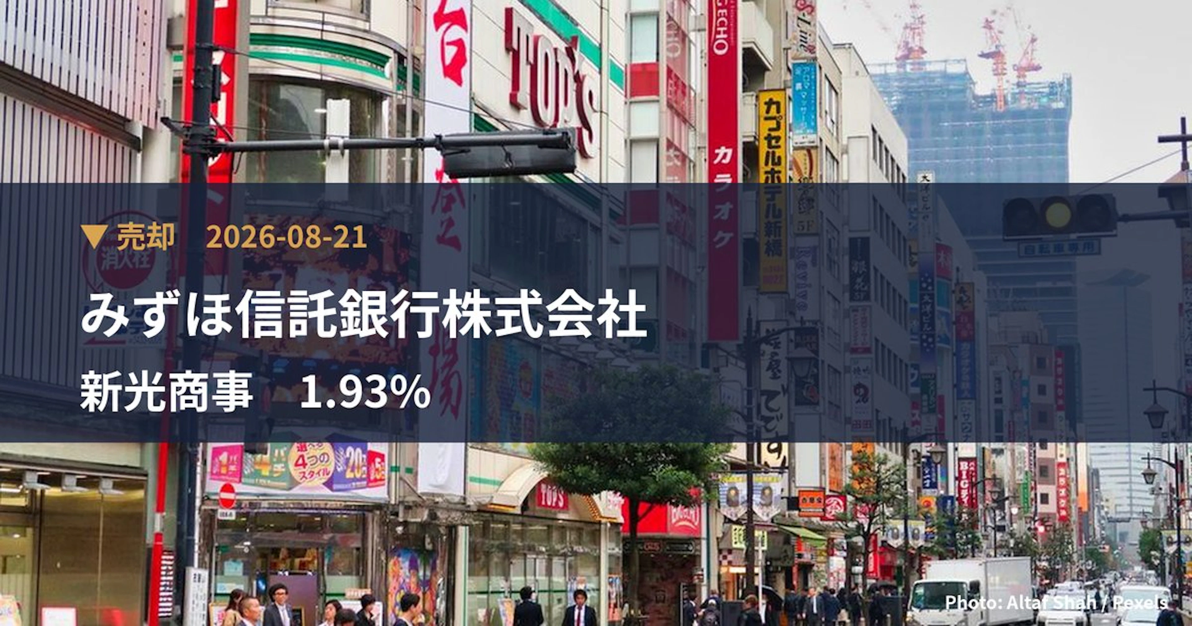 新光商事（8141）、みずほ信託銀行株式会社が保有比率1.93%に引き下げ｜大量保有報告書