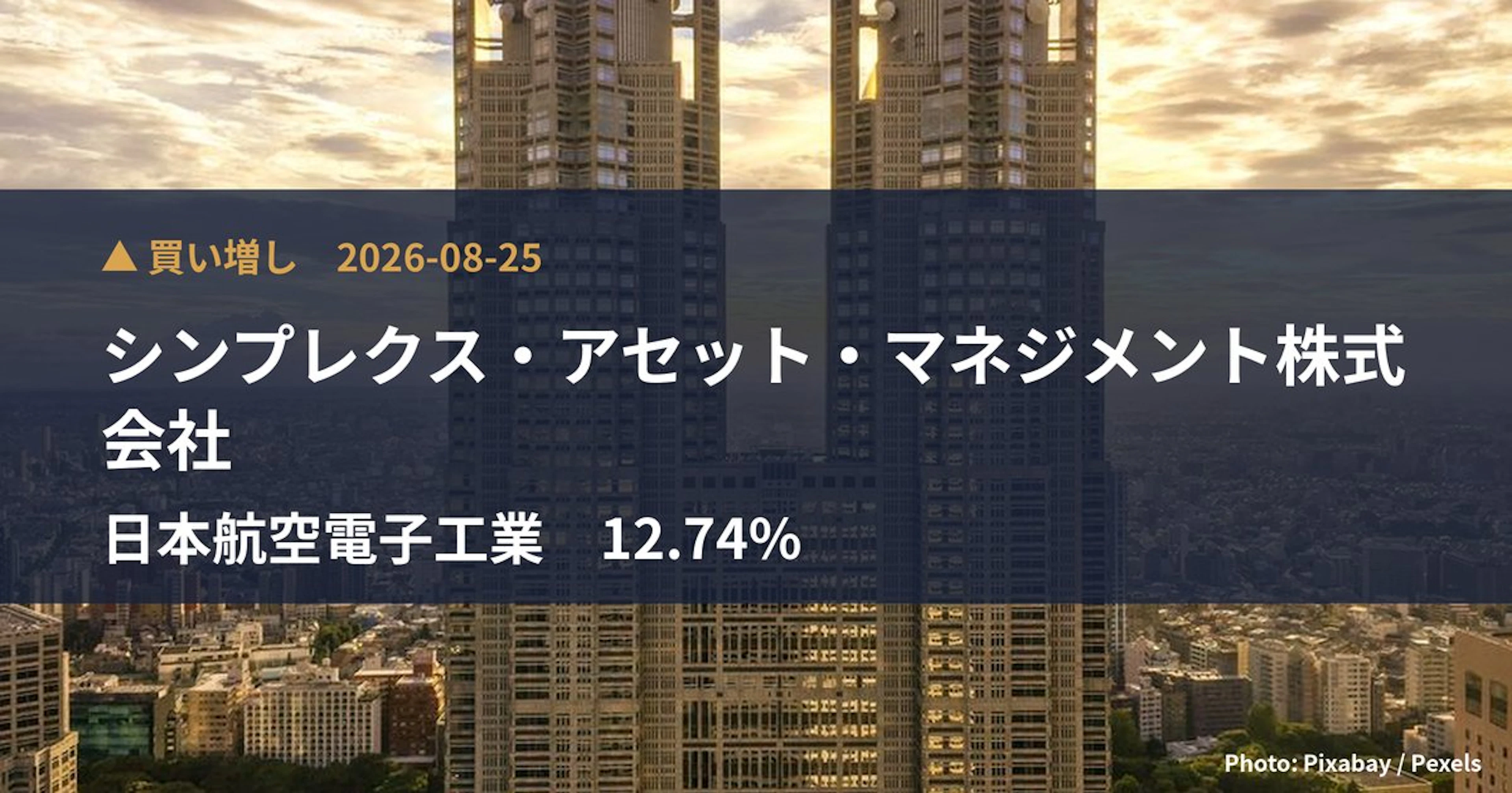 日本航空電子工業（6807）、シンプレクス・アセット・マネジメント株式…が保有比率12.74%に引き上げ｜大量保有報告書