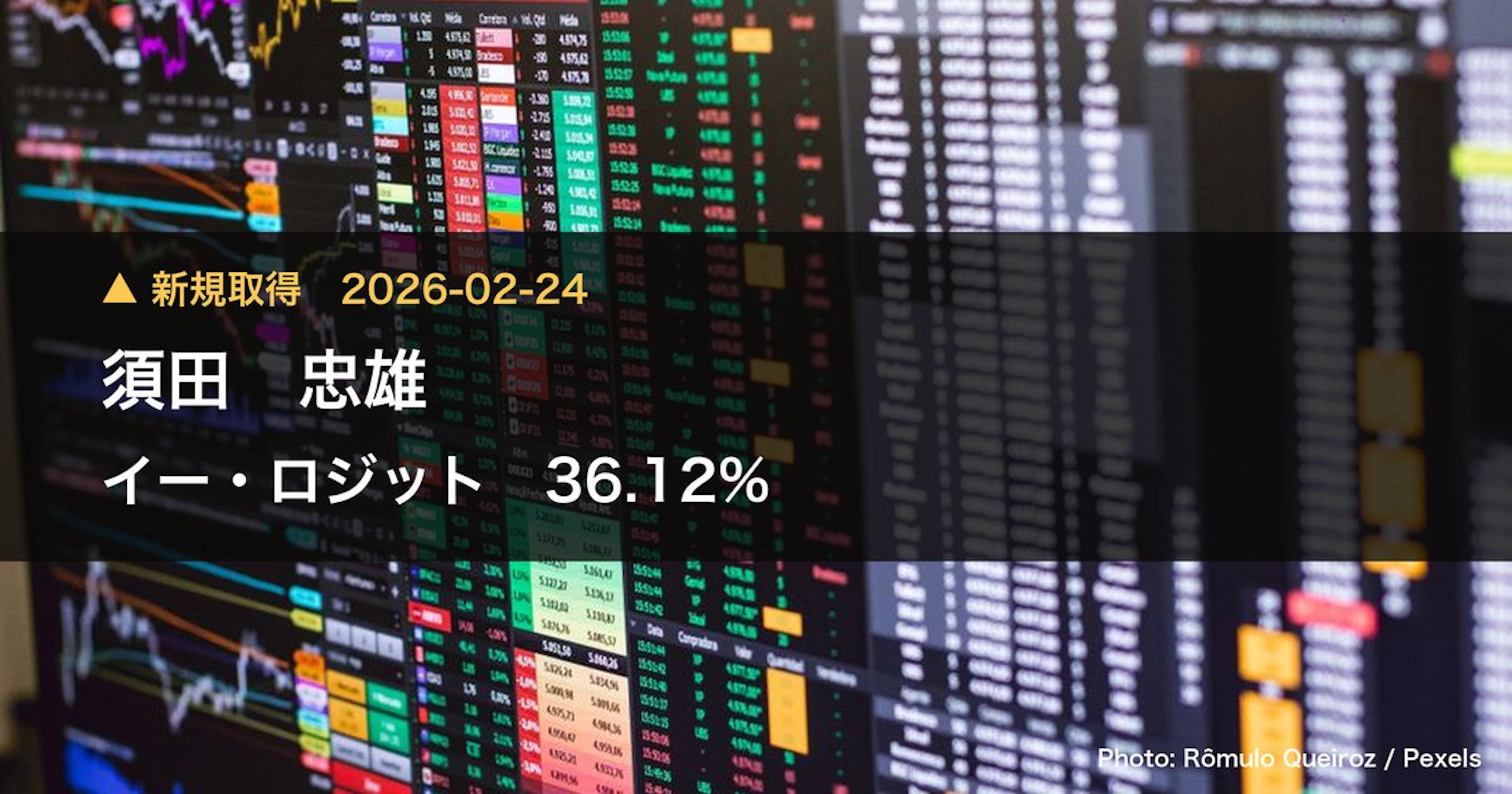 イー・ロジット（9327）、須田 忠雄が36.12%を新規保有｜大量保有報告書