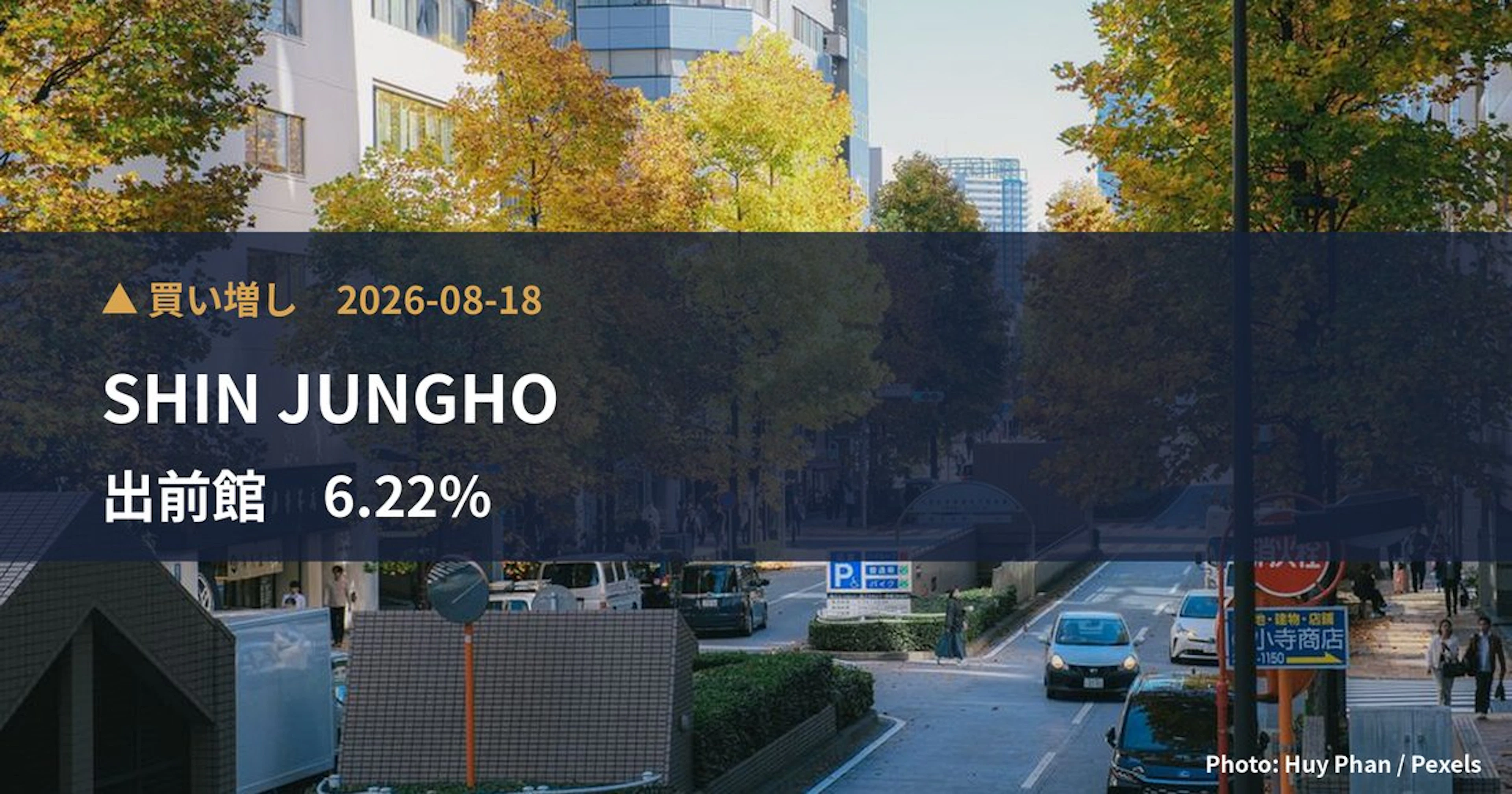 出前館(2484)、SHIN JUNGHOが保有比率6.22%に引き上げ|大量保有報告書