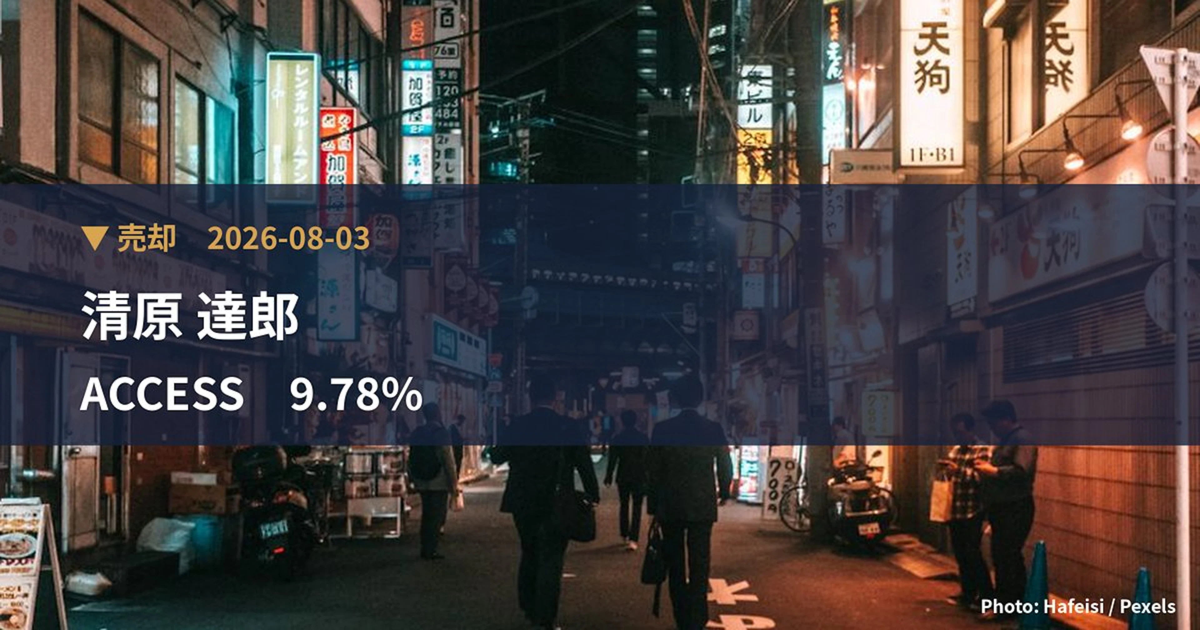 ACCESS（4813）、清原 達郎が保有比率9.78%に引き下げ｜大量保有報告書