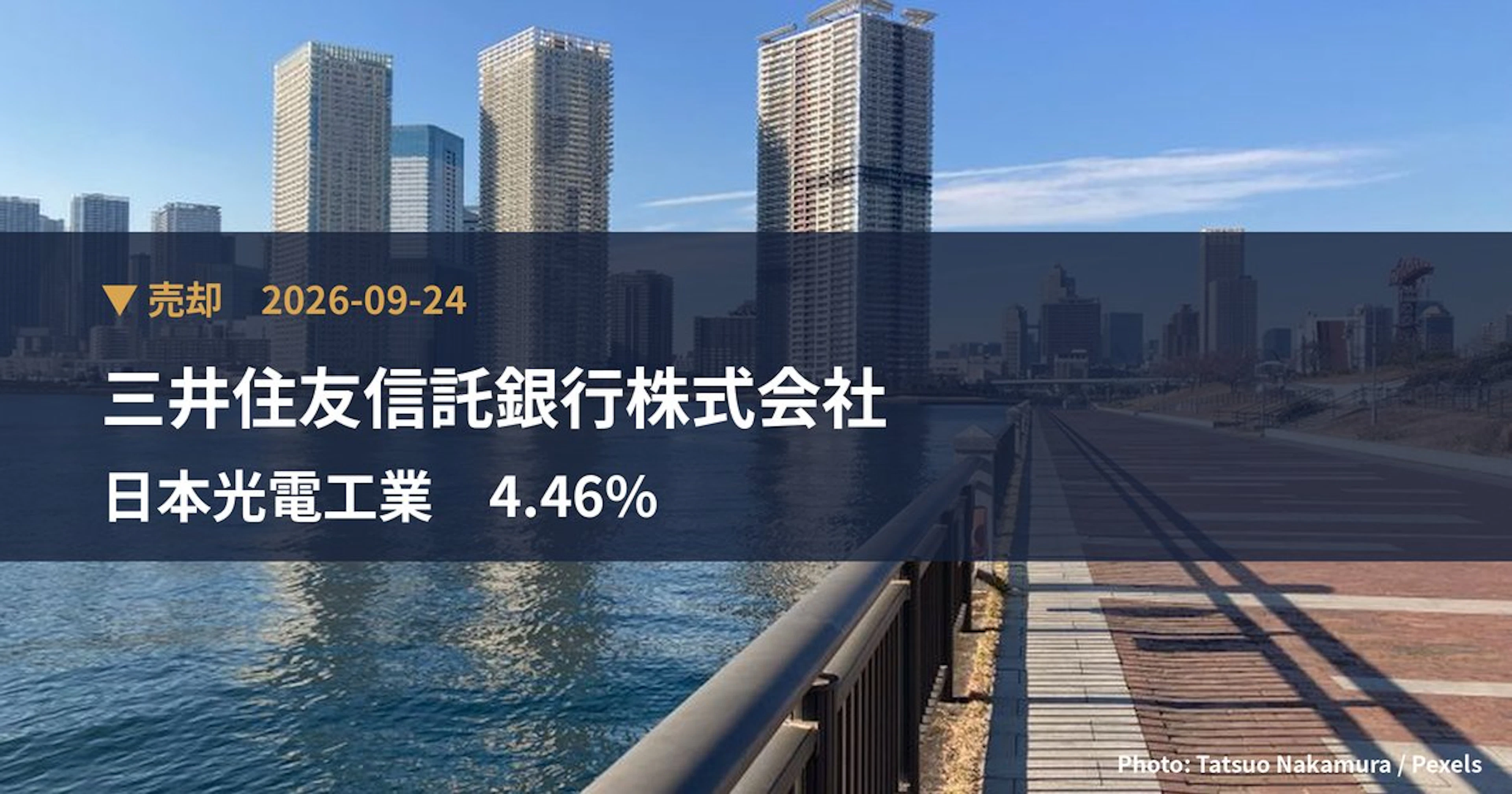 日本光電工業（6849）、三井住友信託銀行株式会社が保有比率4.46%に引き下げ｜大量保有報告書