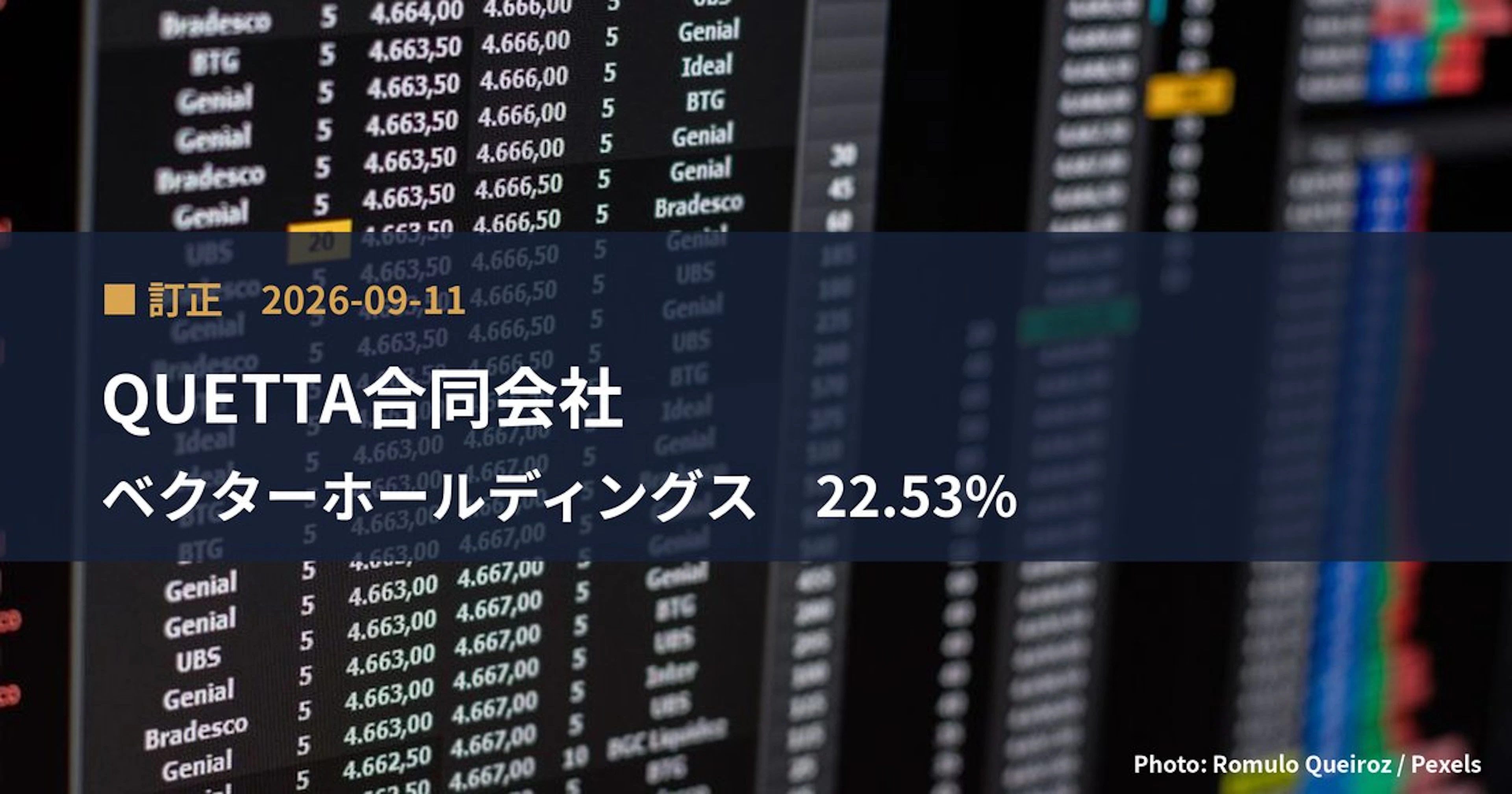 ベクターホールディングス（2656）、QUETTA合同会社が保有比率を22.53%に訂正｜訂正報告書