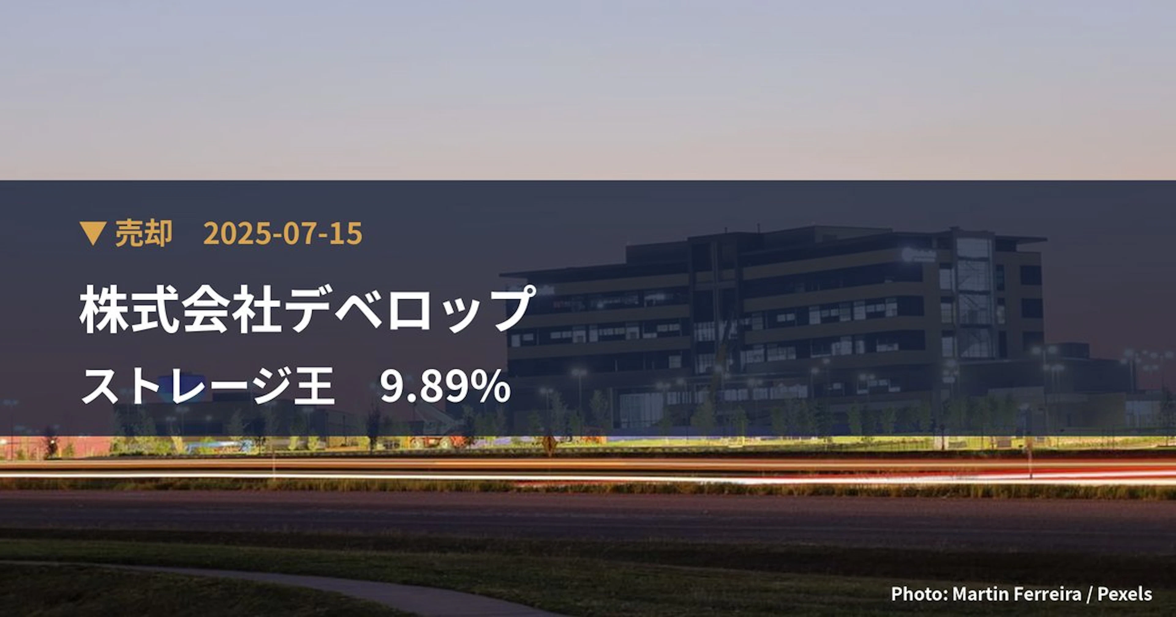 ストレージ王（2997）、株式会社デベロップが保有比率9.89%に引き下げ｜大量保有報告書