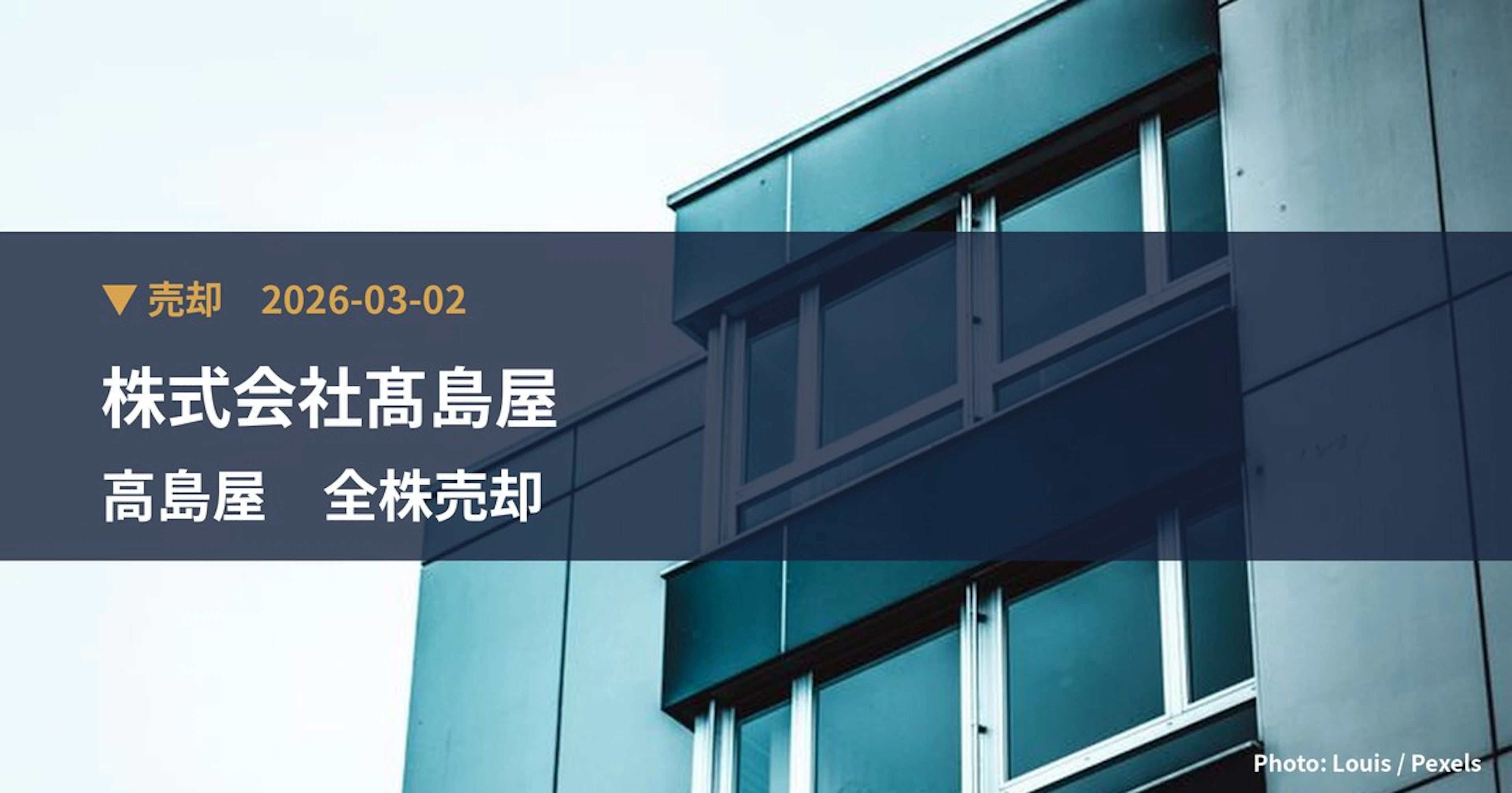 高島屋(8233)、株式会社髙島屋が保有比率0%に引き下げ|大量保有報告書