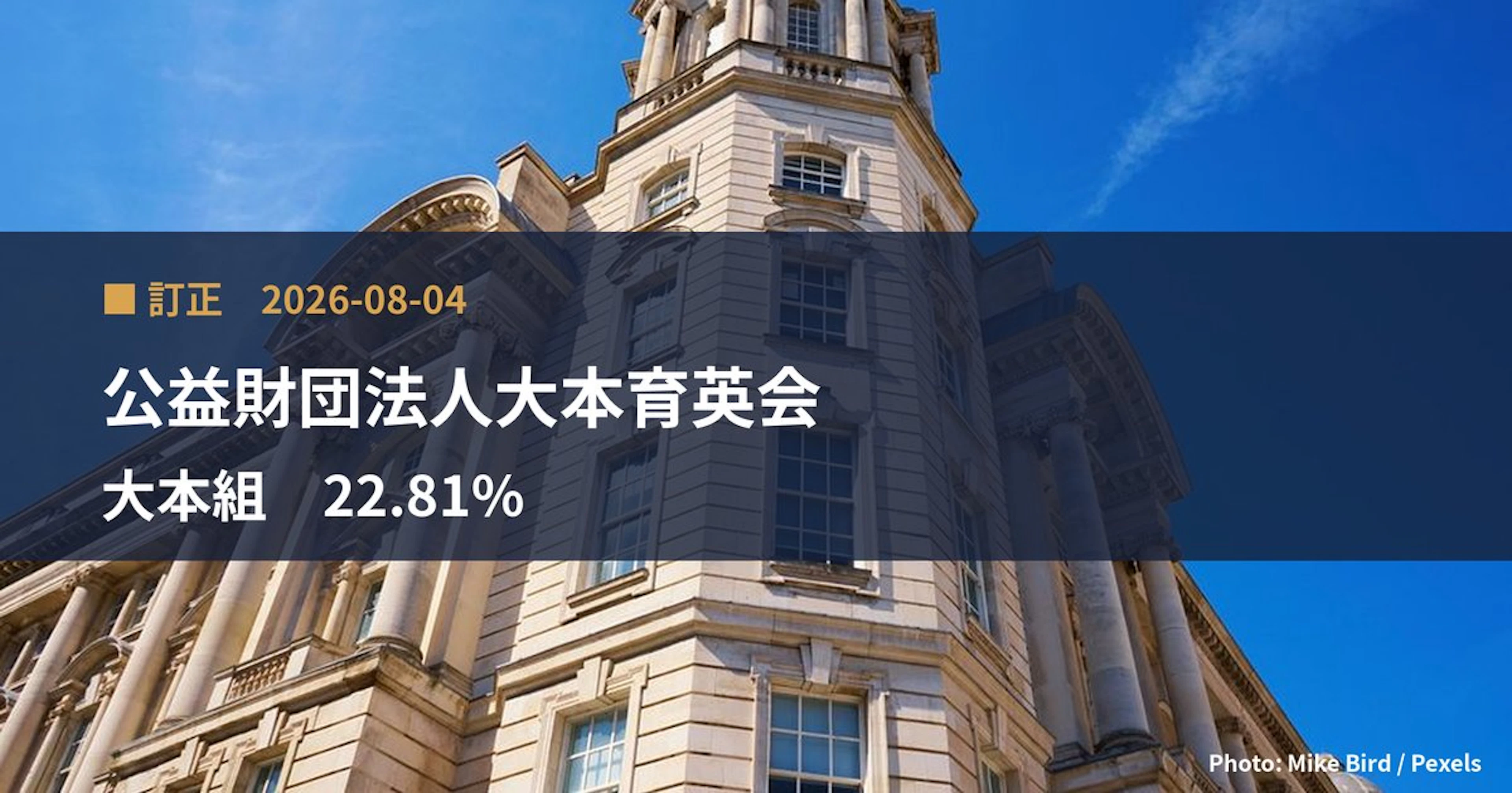 大本組（1793）、公益財団法人大本育英会が保有比率を22.81%に訂正｜訂正報告書