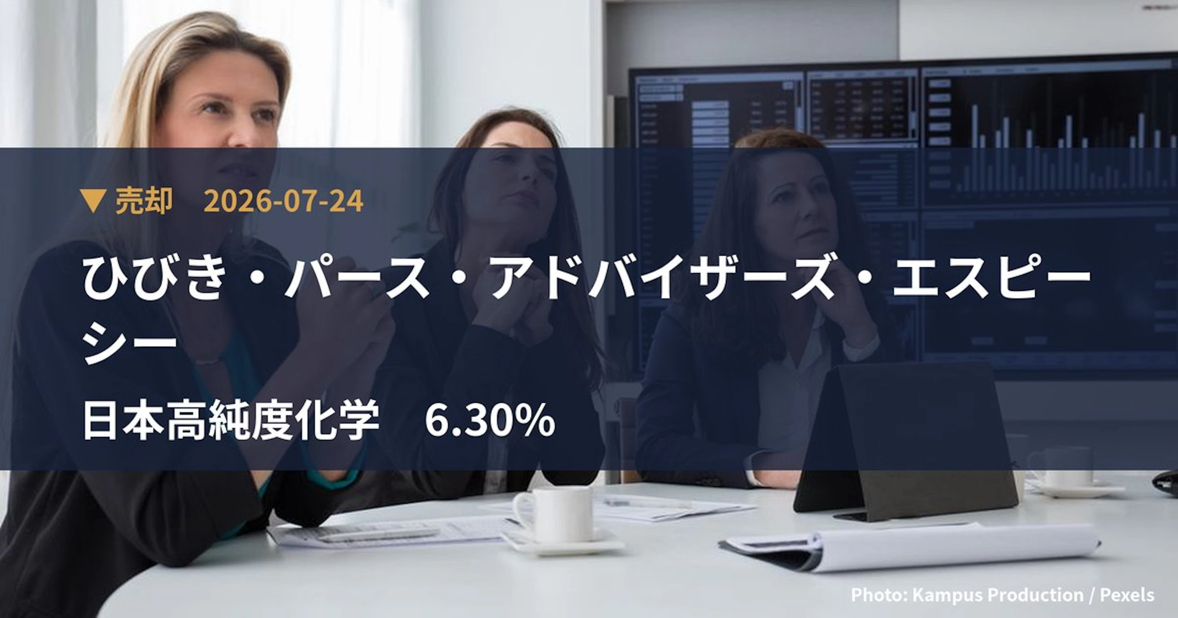 日本高純度化学（4973）、ひびき・パース・アドバイザーズ・エスピーシーが保有比率6.3%に引き下げ｜大量保有報告書