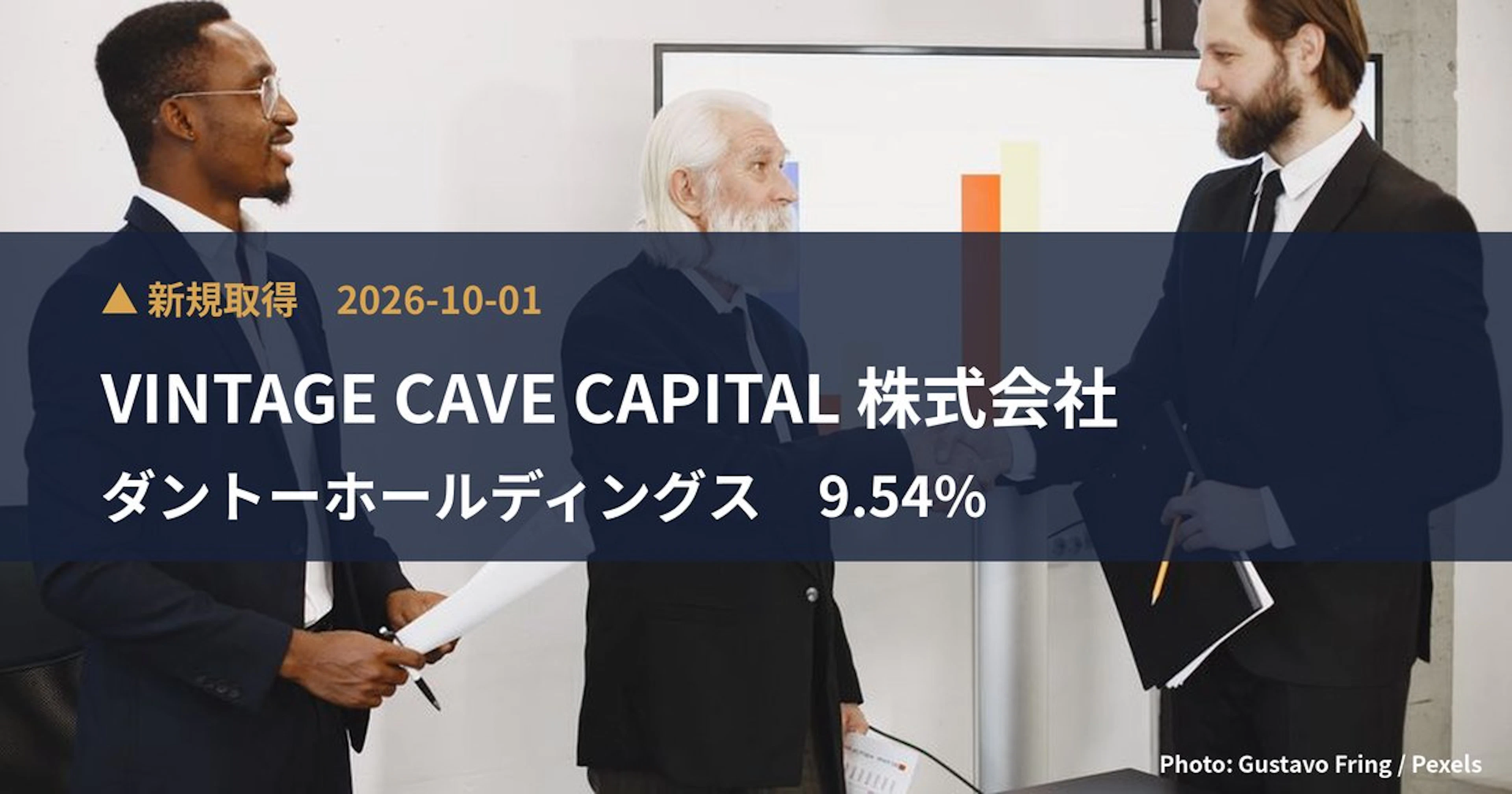 ダントーホールディングス（5337）、VINTAGE CAVE CAPITAL 株式会社が9.54%を新規保有｜大量保有報告書