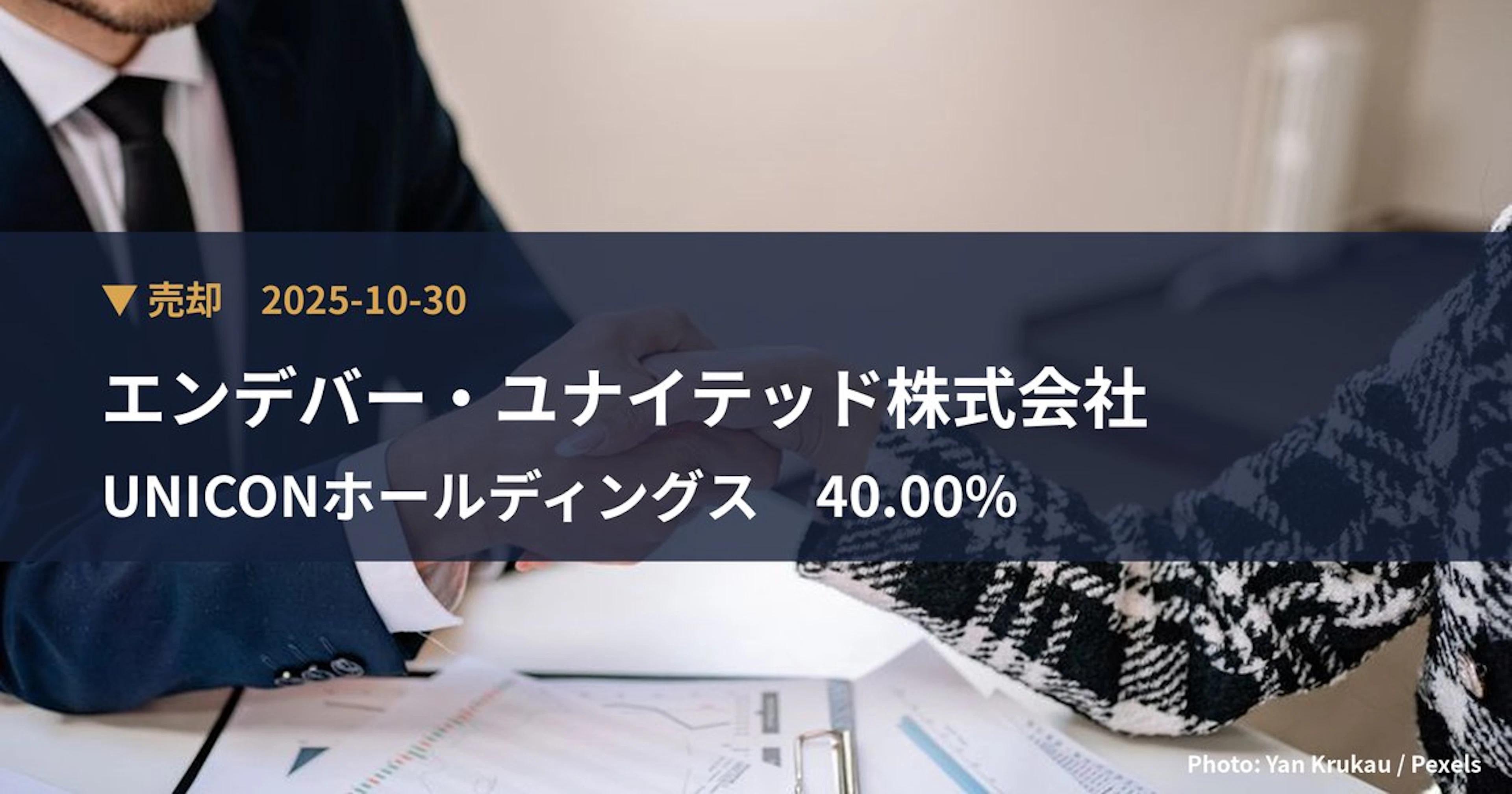UNICONホールディングス（407A）、エンデバー・ユナイテッド株式会社が保有比率40%に引き下げ｜大量保有報告書