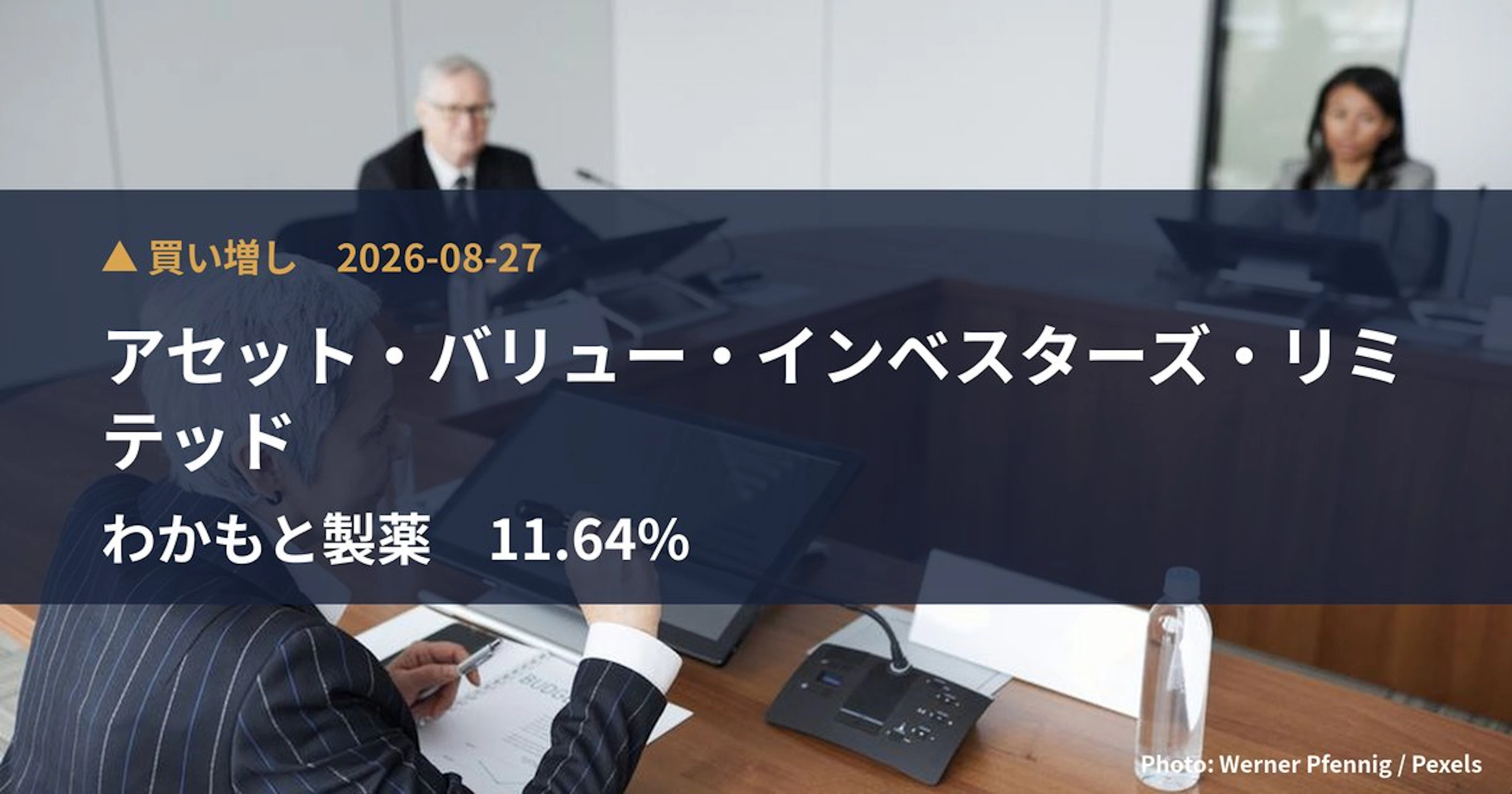 わかもと製薬（4512）、アセット・バリュー・インベスターズ・リミテッドが保有比率11.64%に引き上げ｜大量保有報告書