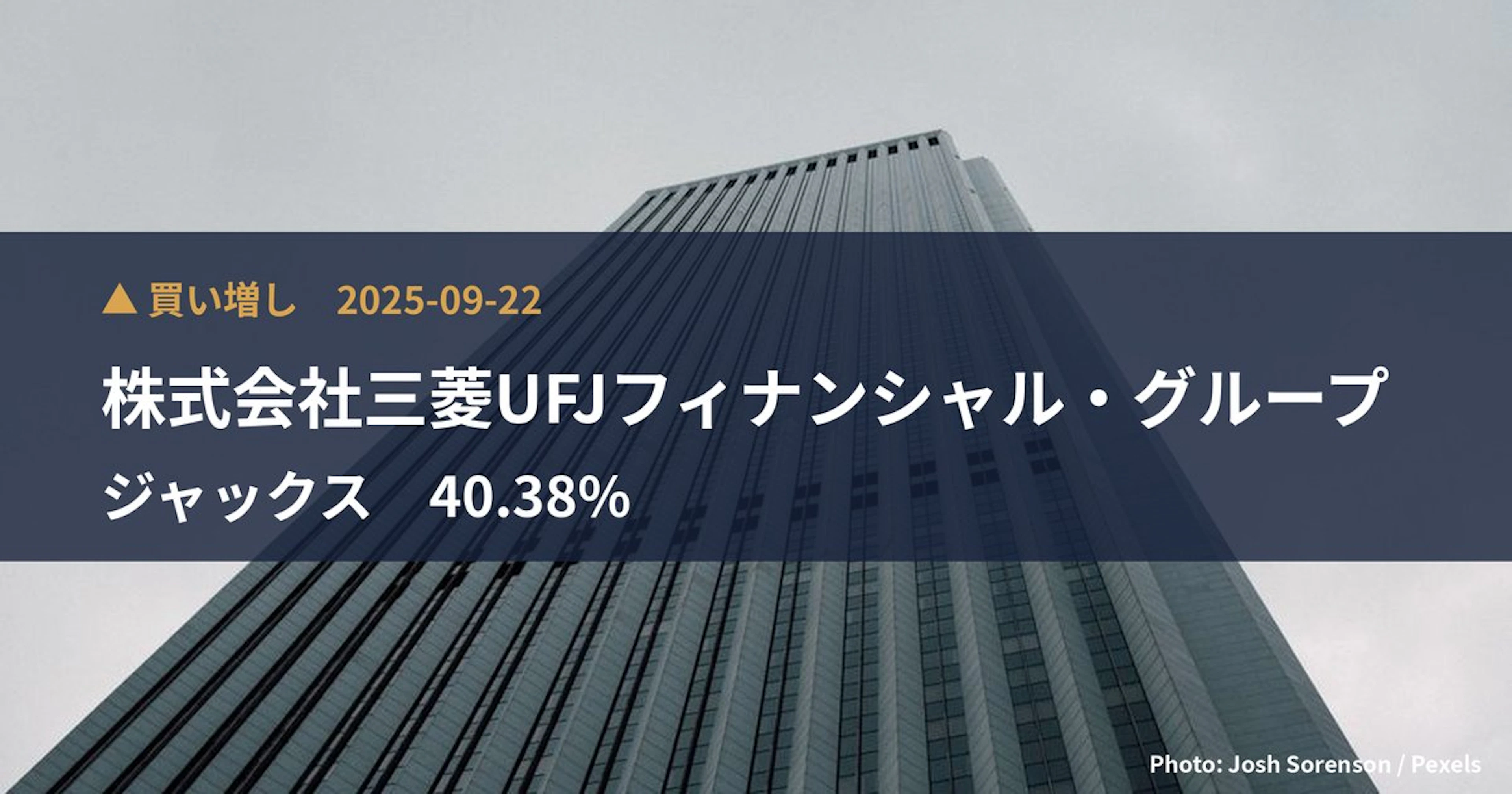 ジャックス（8584）、株式会社三菱UFJフィナンシャル・グループが保有比率40.38%に引き上げ｜大量保有報告書