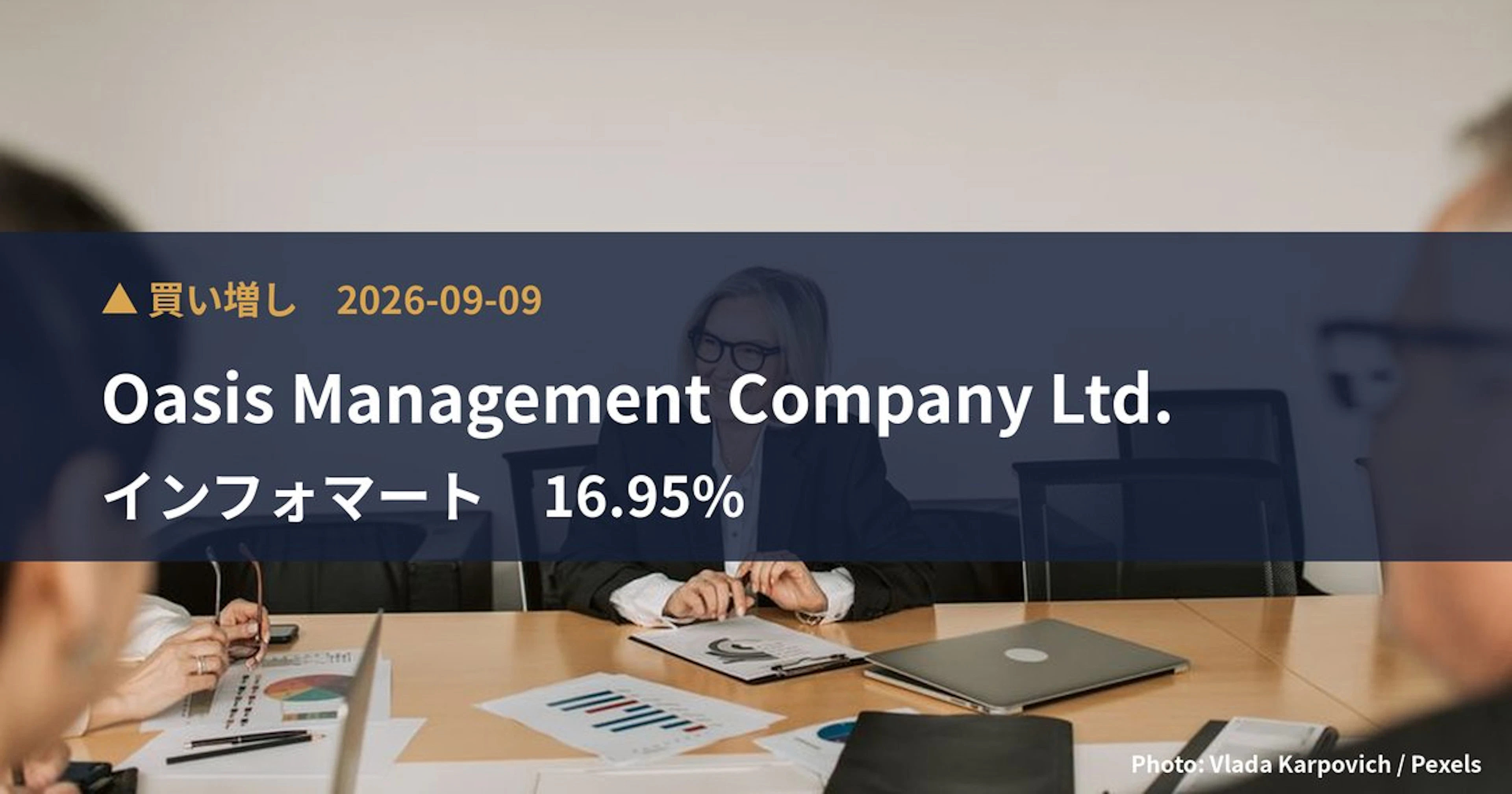 インフォマート（2492）、Oasis Management Comp…が保有比率16.95%に引き上げ｜大量保有報告書