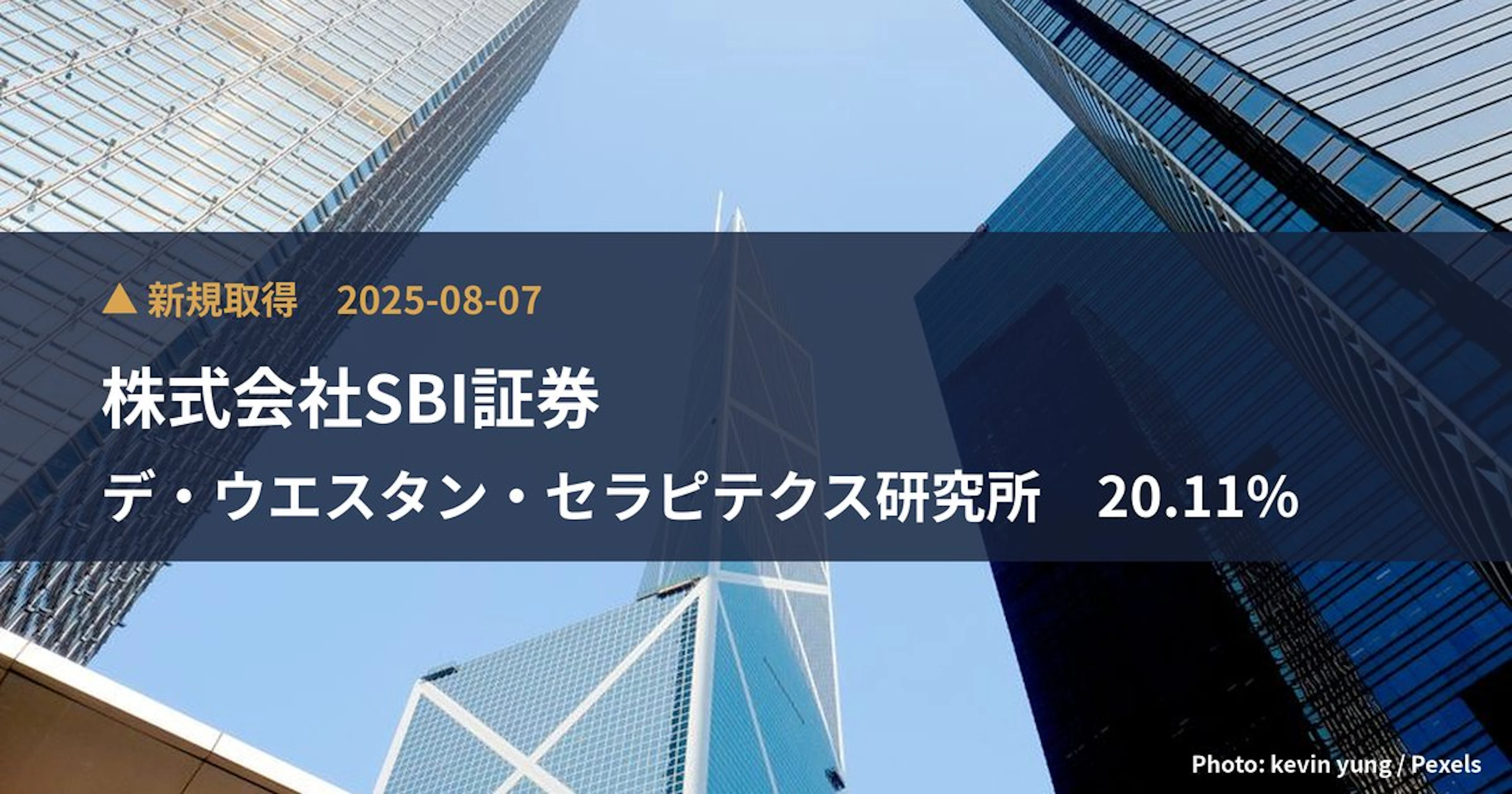 デ・ウエスタン・セラピテクス研究所(4576)、株式会社SBI証券が20.11%を新規保有|大量保有報告書