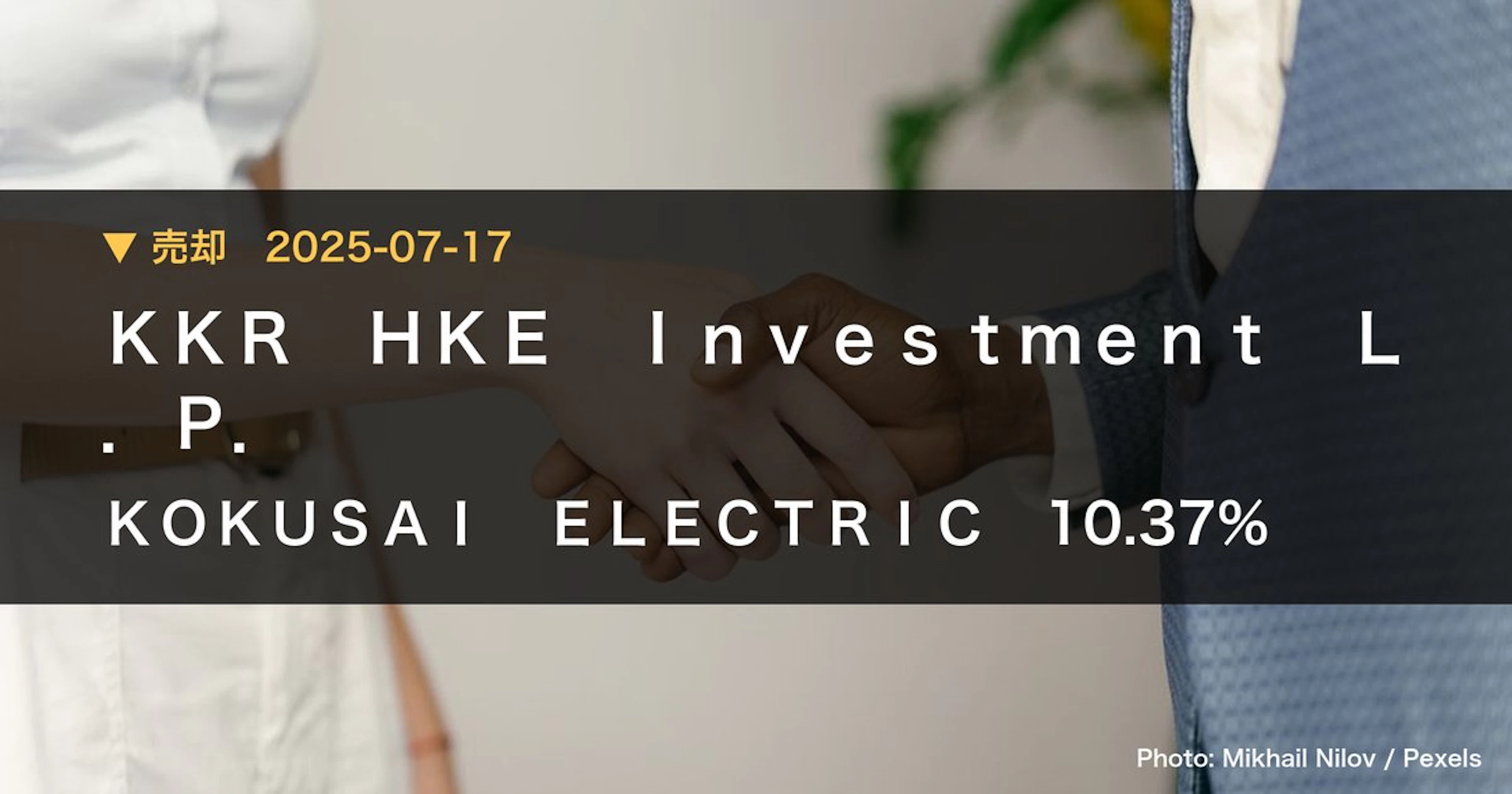 KOKUSAI ELECTRIC(6525)、KKR HKE Inve…が保有比率10.37%に引き下げ|大量保有報告書
