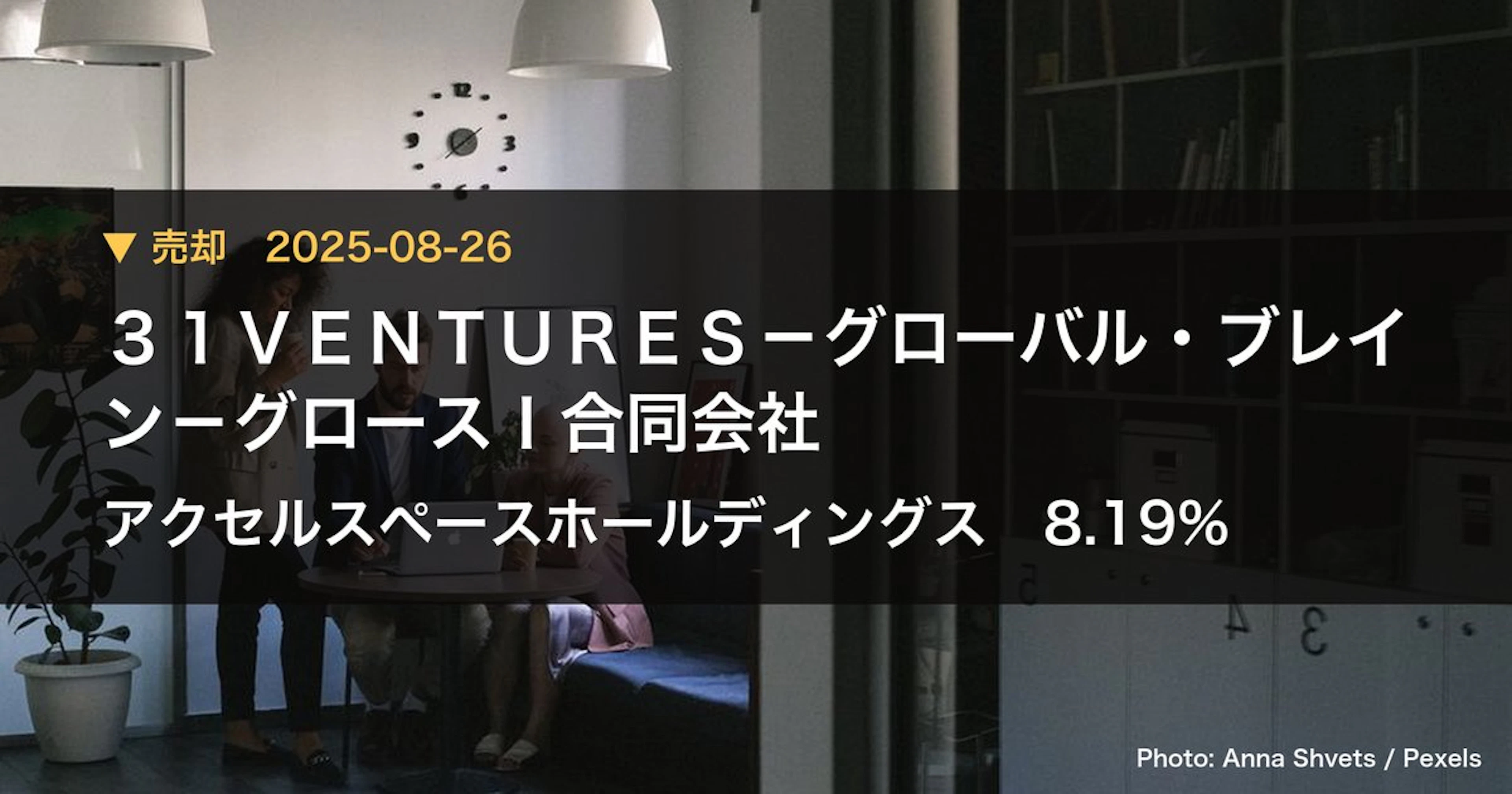 アクセルスペースホールディングス（402A）、31VENTURES－グロ…が保有比率8.19%に引き下げ｜大量保有報告書