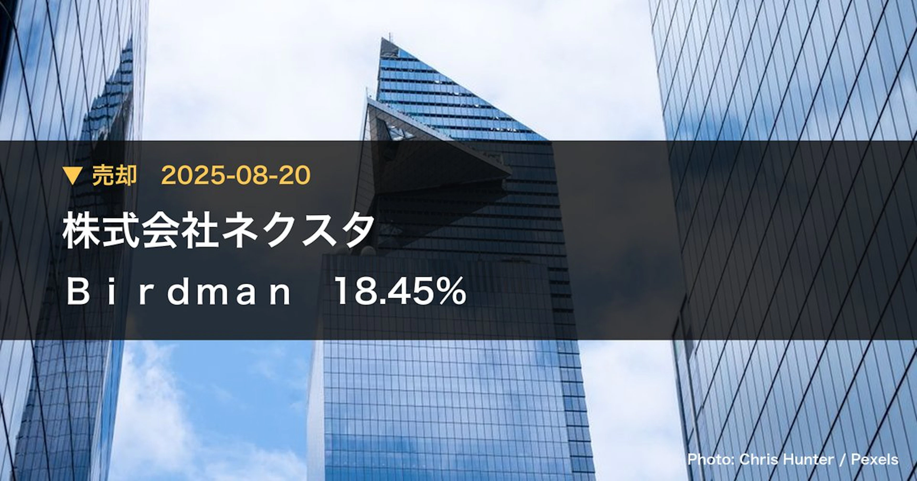 Birdman（7063）、株式会社ネクスタが保有比率18.45%に引き下げ｜大量保有報告書