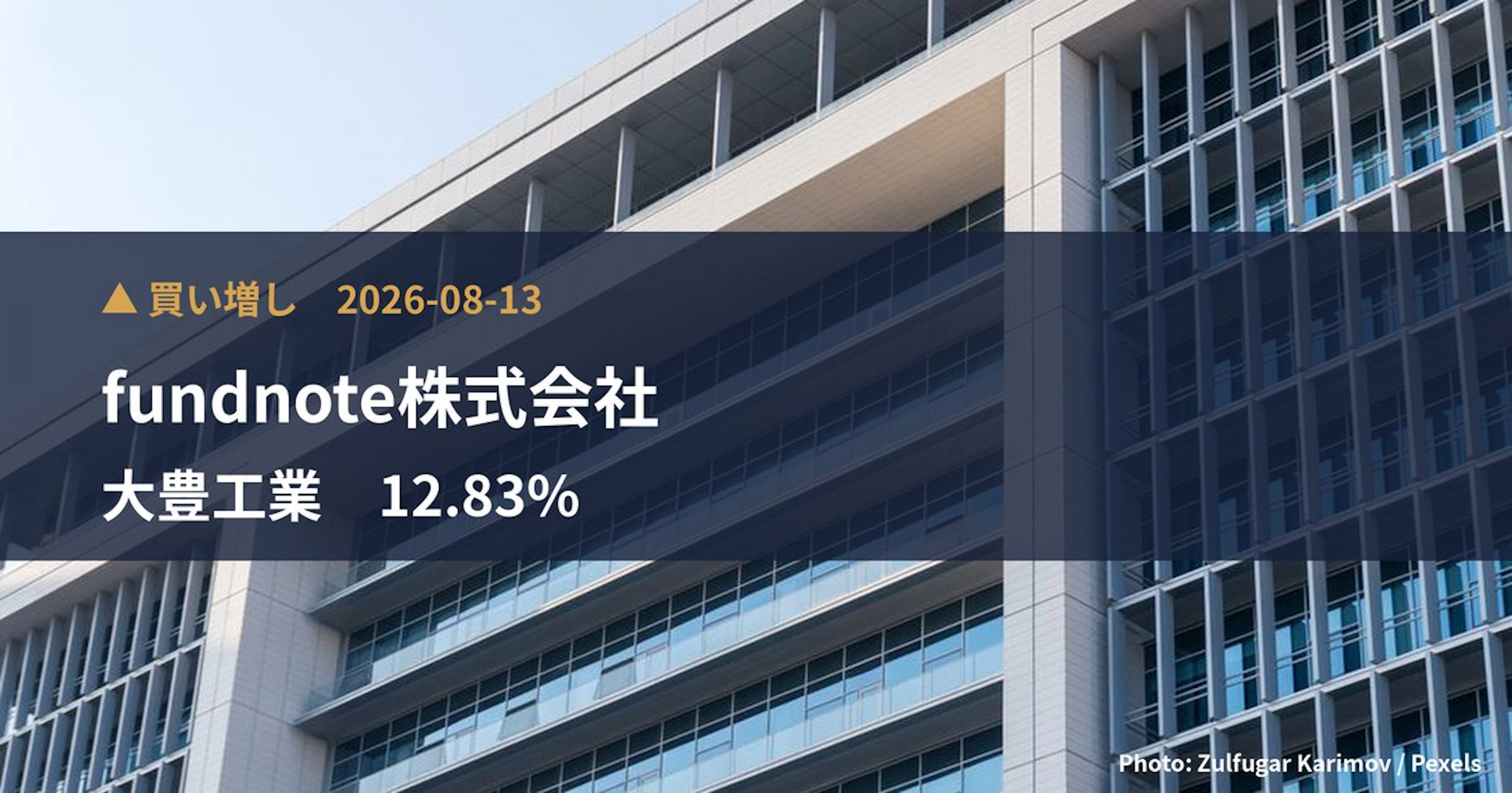 大豊工業(6470)、fundnote株式会社が保有比率12.83%に引き上げ|大量保有報告書