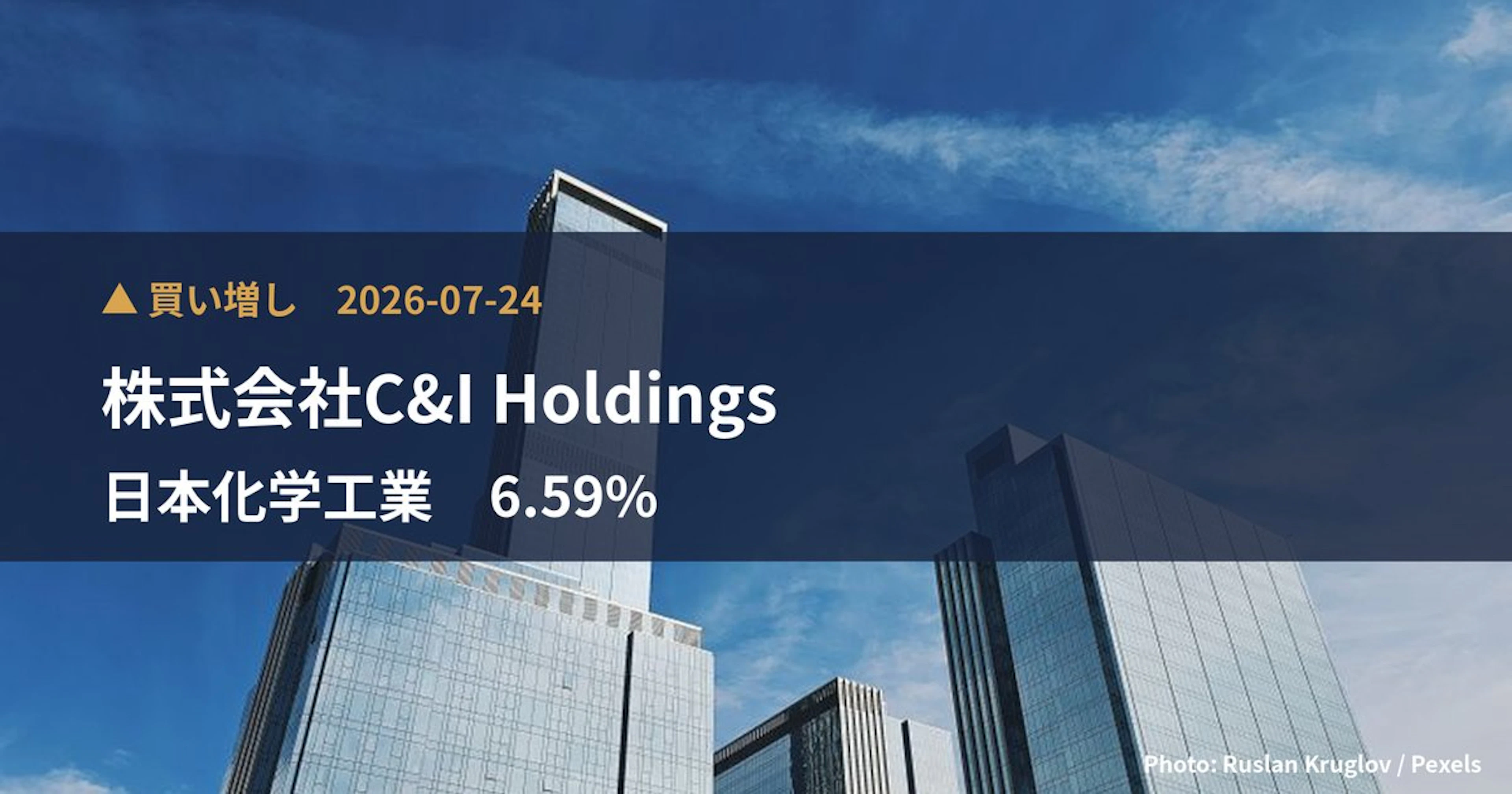 日本化学工業（4092）、株式会社C&I Holdingsが保有比率6.59%に引き上げ｜大量保有報告書
