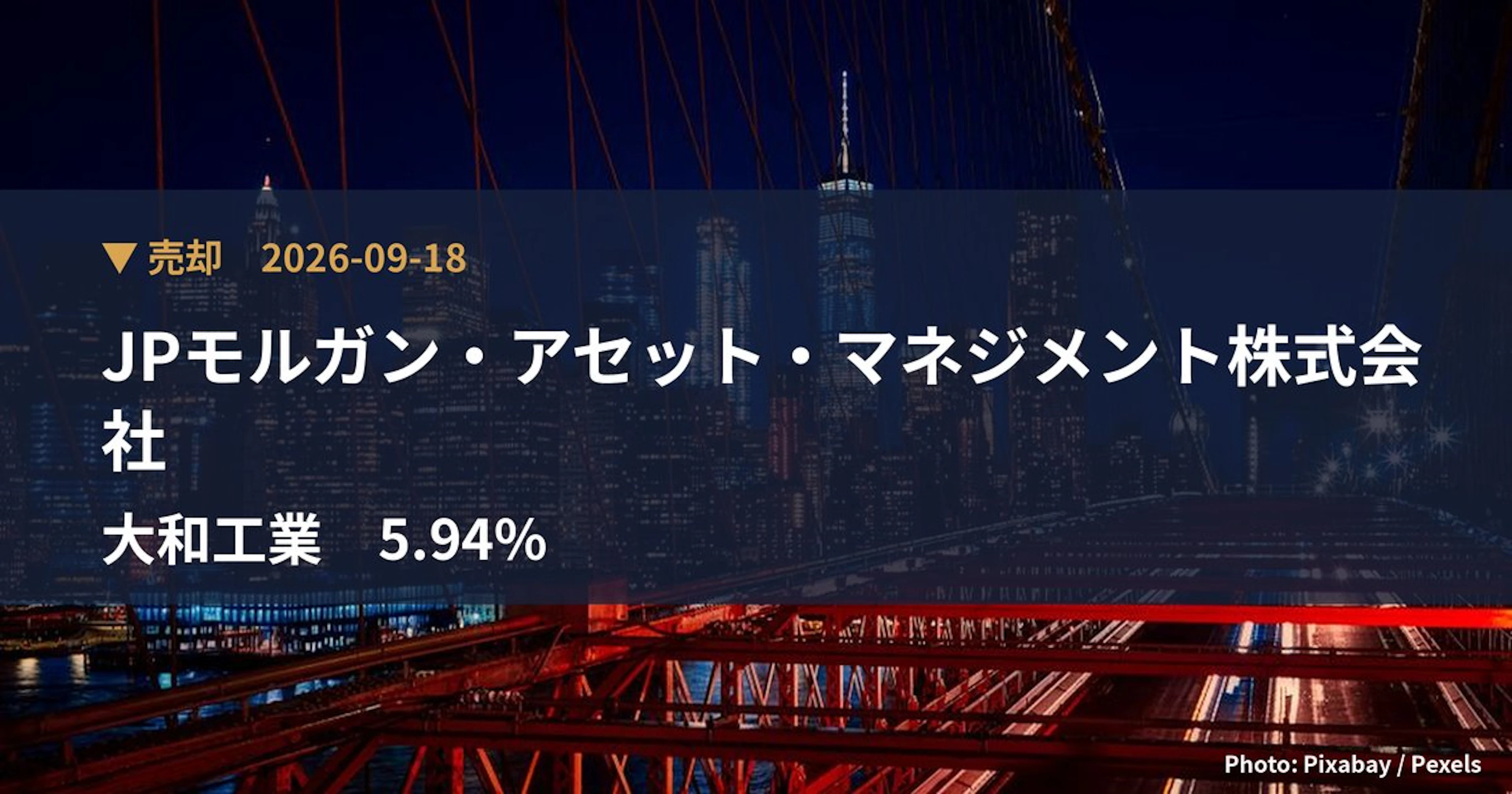 大和工業（5444）、JPモルガン・アセット・マネジメント株式会社が保有比率5.94%に引き下げ｜大量保有報告書