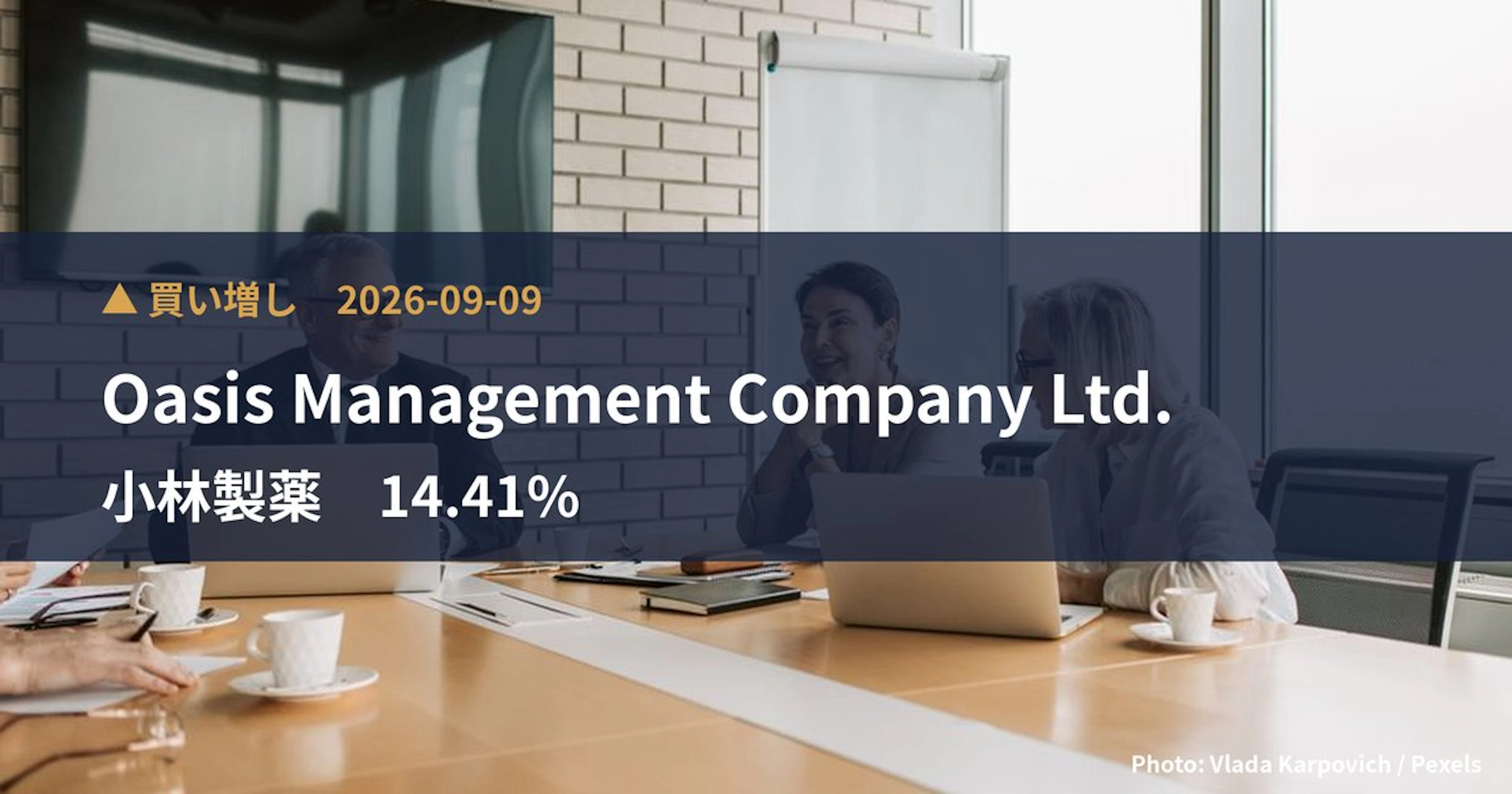 小林製薬（4967）、Oasis Management Company…が保有比率14.41%に引き上げ｜大量保有報告書