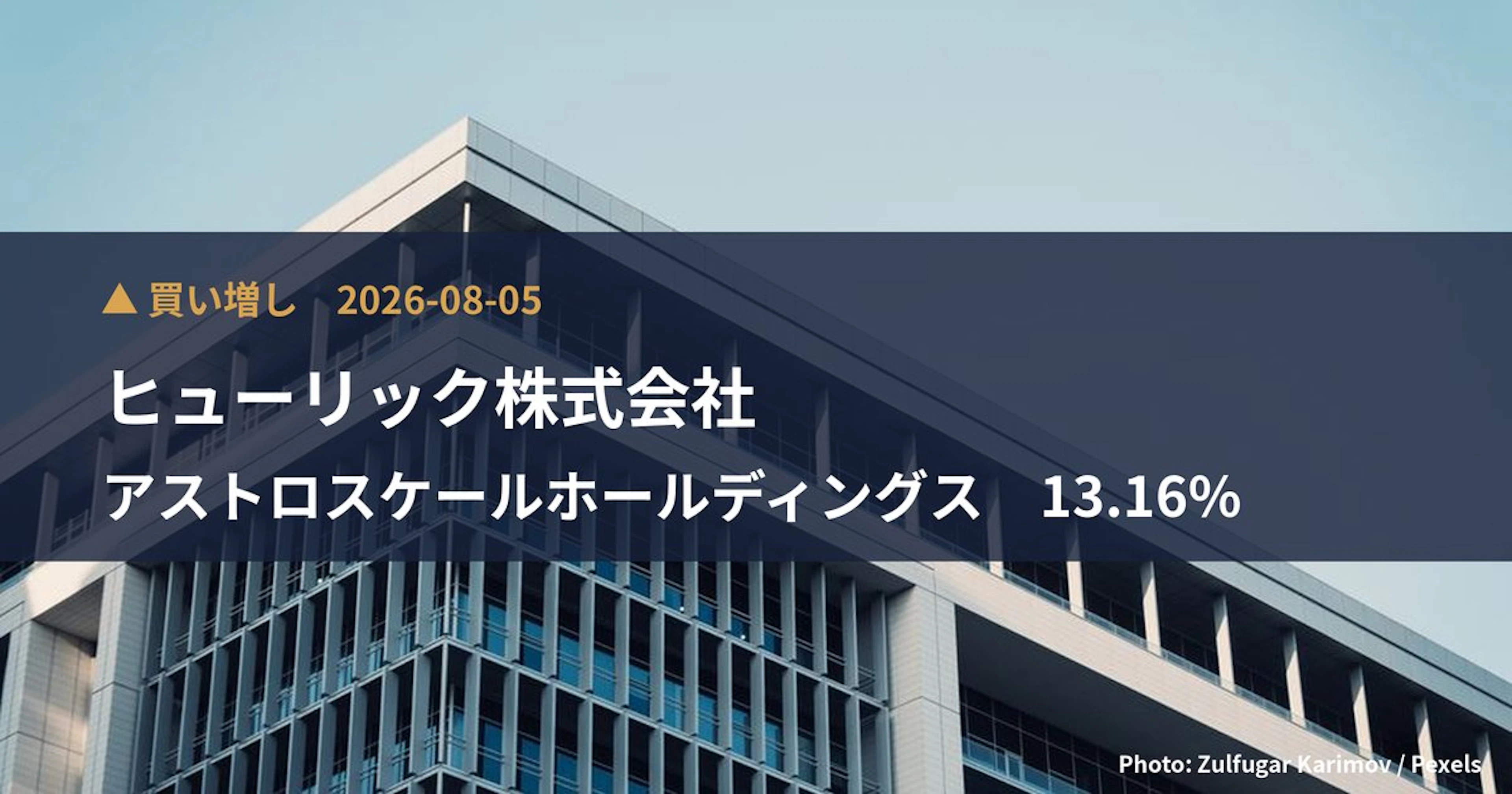 アストロスケールホールディングス（186A）、ヒューリック株式会社が保有比率13.16%に引き上げ｜大量保有報告書